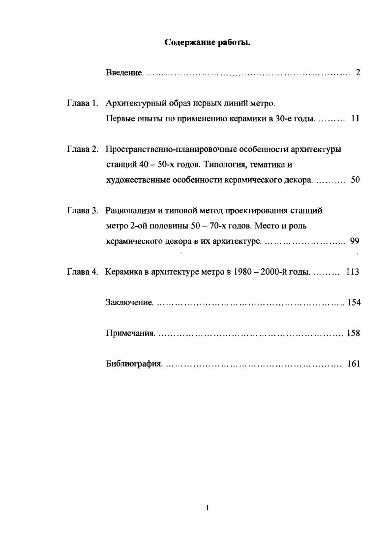 "Глава 1. Архитектурный образ первых линий метро.