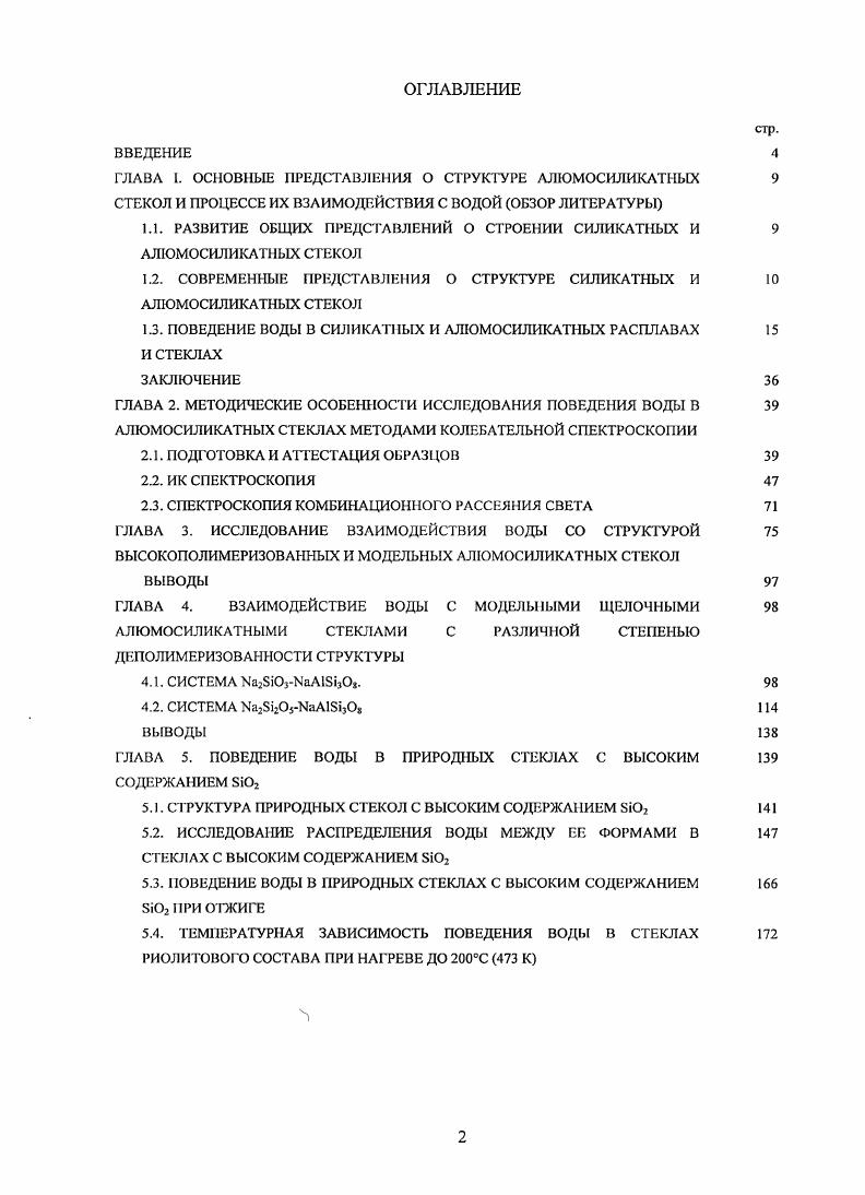 "ГЛАВА I. ОСНОВНЫЕ ПРЕДСТАВЛЕНИЯ О СТРУКТУРЕ АЛЮМОСИЛИКАТНЫХ 