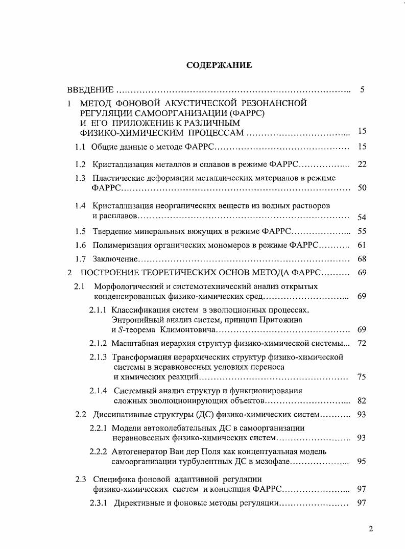 "1 МЕТОД ФОНОВОЙ АКУСТИЧЕСКОЙ РЕЗОНАНСНОЙ РЕГУЛЯЦИИ САМООРГАНИЗАЦИИ ФАРРС