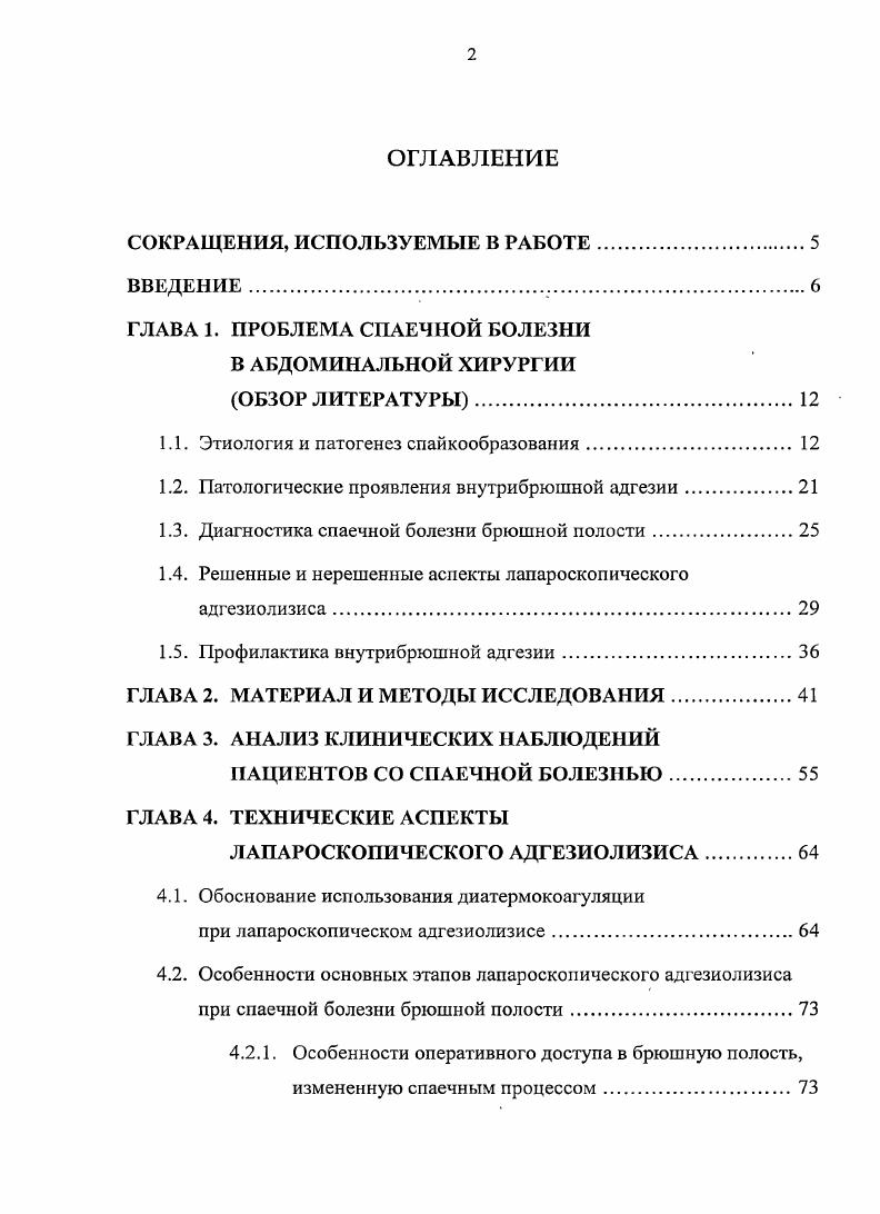 "Б. Шехтер , процесс формирования спаек брюшной полости можно рассматривать как результат срыва адаптивной воспалительнорепаративной реакции, то есть как проявление дисрегенерации. Результатом этого является нарушение стереотипной динамики процесса, разобщение воспаления и регенерации, развитие неадекватного фиброза и, как следствие, организация фибринозного экссудата, образование спаек и шварт. Активация образования соединительной ткани происходит в результате взаимодействия между клетками соединительной ткани, элементами микроциркуляторного русла и иммунными клетками. Инициирующим моментом является посггравматическое воспаление, активирующее микропиркуляторную, нейтрофильную и макрофагальную реакции. Затяжной характер воспаления приводит к развитию длительной гипоксии, усугубляющей повреждение регенерирующих тканей. При этом под действием фосфолипазы А2 происходит гидролиз фосфолипидного слоя брюшины , . Образующиеся продукты распада мембранных липидов потенциируют выделение ростового фактора , который является хемоаттрактантом для фибробластов и фибробластоподобных клеток, стимулятором пролиферации и синтеза компонентов внеклеточного матрикса, коллагена и фибронектина, активатором матричных металлопротеиназ ММР2 фибробластов, ингибитором активности коллагеназы, локального фибринолиза и роста мезотелиальных клеток. Повышенный уровень определяет высокую активность спайкообразования Магомедов М. А., Скальский С. В и др. К. . Немаловажную роль в спайкообразоваиии оказывает активность циклооксигеназы2, увеличение которой приводит к эндотелиальным нарушениям i . 