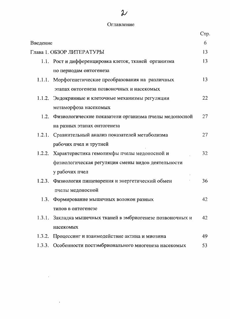 "Уровень ювенильного гормона, а также присутствие его в гемолимфе личинки во время секреции экдизона могут оказать влияние на инициацию процессов транскрипции генов запуск генов личинки или куколки i . Уровень ювенильного гормона находится под влиянием количества и качества корма, получаемого личинкой, а также ее индивидуальных особенностей М. I., М, . Следовательно, этот гормон выполняет важную роль посредника между внешними факторами и внутренними процессами, такими как генная транскрипция, клеточная пролиферации, физиологические и поведенческие особенности насекомого. Именно взаимодействие экдизона и ювенильного гормона координирует процессы трансформации личинки в куколку i . В конце каждой личиночной стадии выявляется большой пик экдизона пик линьки, который регулирует формирование новой кутикулы. Уровень ювенильного гормона в гемолимфе личинки в период пика экдизона предопределяет характер линьки. Однако если ювенильный гормон отсутствует или ниже порогового уровня, инициируется процесс метаморфоза и личинка после линьки превращается в куколку i Н. У личинок последнего возраста уровень ювенильного гормона падает с окончанием периода питания. Первый пик экдизопа, который появляется в отсутствии ювенильного гормона, инициирует физиологические и поведенческие изменения, связанные с метаморфозом переход от активного питания к освобождению кишечника, которые заканчиваются превращением ее в куколку i Н. Т., . Как только этот переход инициируется, метаморфоз становится необратимым и начинается ряд поел едовательных физиологических процессов так называемый, эндокринный каскад метаморфоза i П. I, . У насекомых основную роль в инициации метаморфоза играют размеры личинки. Так, гусеница табачного бражника не приступит к метаморфозу до тех нор, пока ее масса не достигнет 3 г, в некоторых случаях ей понадобятся для этого дополнительные личиночные линьки Т. Вероятно, по достижении нужной стадии мозг выделяет вещество, ингибирующее секрецию ювенильного гормона . У пчел размеры личинкисамки, приступающей к метаморфозной линьке, детерминируют судьбу организма, т. У личинки, питающейся обогащенным питательными веществами маточным молочком, сохраняется активность в течение последней возрастной стадии. Ювенильный гормон, секретируемый этим органом, задерживает окукливание, создавая, таким образом, условия для дополнительного роста, а у некоторых видов и большей анатомической специализации развивающейся пчелы i , i, . Клеточные кластеры, формирующие имагинальные диски проявляют себя как автономные единицы. Эти кластеры остаются в неактивном состоянии в течение всего личиночного периода и лишь после очищения кишечника на стадии предкуколки в них начнаются активные процессы клеточной пролиферации . Три свойства имагинальных дисков находятся в центре обсуждения генетических механизмов, определяющих относительные размеры тела насекомого и его отдельных частей. Первое, рост имагинальных дисков связан только с процессами пролиферации клеток iv , , . Изменения в размерах клеток могут также повлиять на параметры отдельных структур, однако, в большинстве случаев рост насекомого следствие процессов пролиферации. Так, в диске крыла i число клеток за 4 дня возрастает с до 0 , . Второе, рост дисков не совпадает по времени с ростом самого насекомого. Процессы клеточной пролиферации в имагинальных дисках многих насекомых не начинаются, пока личинка не прекратит питаться, а это происходит, когда рост тела уже завершен. Третье, каждый имагинальный диск ведет себя как относительно автономная единица развития. Хирургическое пересадка диска из его естественного места локализации в другое место и даже другой особи не нарушает нормальный ход его развития , . Следовательно, имагинальные диски содержат регуляторы генной активности, необходимые для формирования целостной структуры . В период личиночного развития эпителиальные клетки в составе каждого диска подразделяются на иерархические последовательности пространственно разобщенных сигналов, которые передаются от клетки к клетке. Два важных молекулярных сигнала i i , , можно назвать морфогенами, поскольку по мере диффузии в ткани они предопределяют направление развития клеток. 