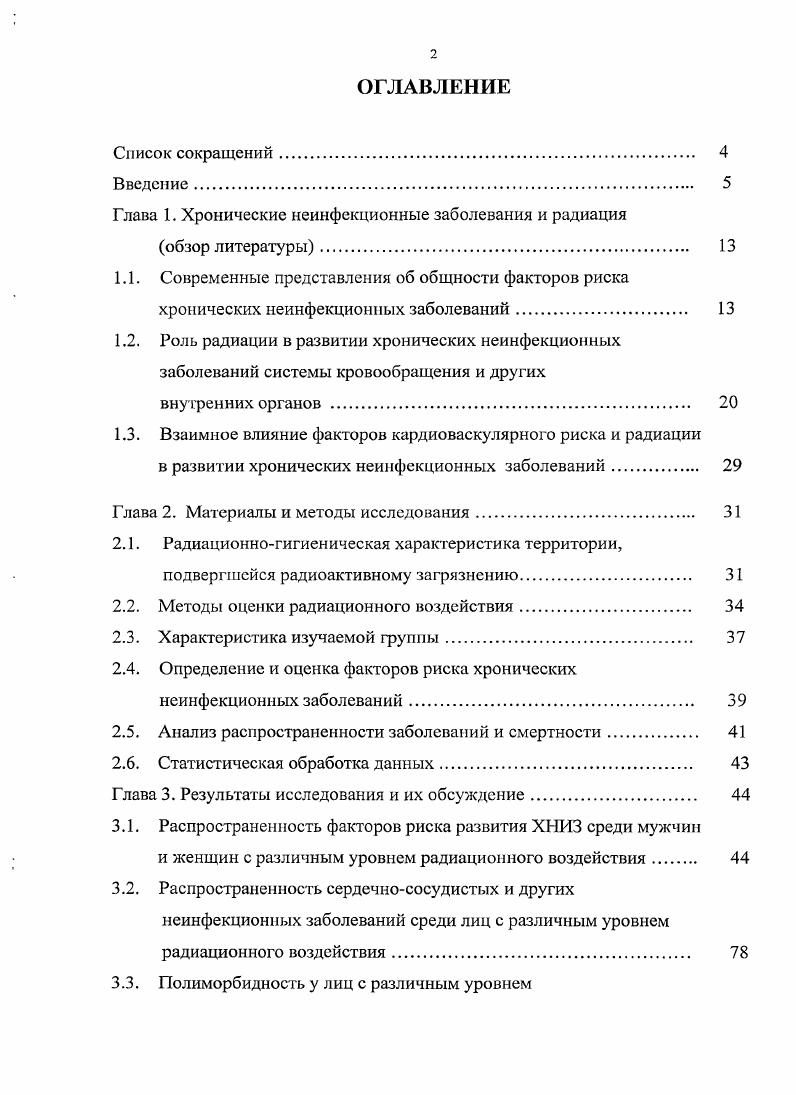 "1.3. Взаимное влияние факторов кардиоваскулярного риска и радиации