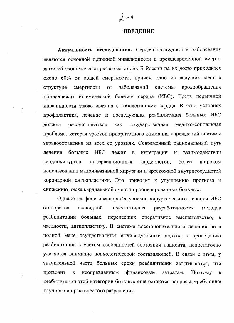 "Эффективность разработанной прогностической модели для классификации состояний больных ИБС после ангиопластики проверялась при помощи классификации основной группы больных. Полученные результаты свидетельствуют об устойчивости модели и незначительном влиянии вносимых объектов на исходные характеристики обучающей выборки, причем с вводом новых объектов описание выделенных классов заболевания будет становиться вес болсс точным. Для оценки клинической эффективности предложенного дифференцированного подхода к реабилитации оценивались процент скорректированных состояний, коэффициент тяжести течения заболевания и изменение значений основных признаков ИБС в основной и контрольной группах. После проведения дифференцированной реабилитации отмечено снижение коэффициента тяжести течения заболевания по всем подгруппам контрольной группы в среднем на 9,1, что говорит об улучшении прогноза и снижении риска развития различных видов нарушений. Исследование качества жизни у разных групп больных ИБС после ангиопластики также подтвердило эффективность дифференцированного подхода к реабилитации. У больных основной группы отмечено существенное улучшение показателей по большинству шкал опросника ББ , что говорит о более высоком уровне физической, психологической и трудовой реабилитации. Для иллюстрации эффективности приводится ряд клинических примеров, наглядно представляющих как основную, так и контрольную группу больных. В заключении приводятся основные результаты диссертационного исследования. ИБС является одной з основных причин смертности населения развитых стран. Полная или частичная утрата трудоспособности, связанная с этим заболеванием, наносит значительный вред государству. Несмотря на значительные успехи, достигнутые за последние годы в консервативном лечении ИБС, инвалидизация и смертность пациентов остается на достаточно высоком уровне ,1. Атеросклеротическое поражение ствола левой коронарной артерии считается более неблагоприятным в прогностическом отношении, поскольку у большинства больных с этой патологией отмечается тяжелая стенокардия, быстро возникают признаки ишемии при незначительной физической нагрузке. При окклюзии ствола левой коронарной артерии со временем развиваются признаки застойной недостаточности кровообращения даже без развития инфаркта и постинфарктиого кардиосклероза. Основным нсхирургическим путм восстановления просвета коронарной артерии является проведение коронарной баллонной ангиопластики. Это значительно улучшает клиническое состояние и качество жизни больных, снижает риск повторных инфарктов миокарда, приводит к повышению толерантности к физической нагрузке и улучшает сократительную функцию миокарда, что является важным звеном в реабилитации пациентов с ИБС 2,1. Имеющиеся данные по результатам ангиопластики рознятся от положительных результатов полного избавления от симптомов стенокардии до ,,. После проведенного вмешательства возрастает мощность переносимой нагрузки с до 4 Вт 3, на уменьшается число положительных проб, становится менее выраженной депрессия 8Т, увеличивается потребность в кислороде с до млкг, возрастает число метаболических единиц с 3,,0 до 7. После операции также улучшается сократительная функция миокарда, если е снижение было обусловлено ишемией . У пациентов после ангиопластики отмечается низкая смертность и частота развития нефатальных инфарктов миокарда. Исход ИБС после ангиопластики является хорошо предсказуемым явлением, при этом риск смертности во многом предопределяется дооперационным функциональным состоянием миокарда, риск нефатального инфаркта миокарда полнотой реваскуляризации. Рецидив стенокардии после операции является хуже предсказуемым событием, степень влияния на пего выражена меньше, чем для случаев кардиальной смерти и нефатальных инфарктов миокарда. Больные со значимым поражением огибающей ветви левой коронарной артерии имеют более высокий риск кардиальной смерти и рецидива стенокардии в течение первых 2 лет после операции 5. В отдаленный период после ангиопластики, когда больные уходят под наблюдение поликлиник и их связь с клиниками ослабевает, обобщенные данные по их состоянию получить затруднительно ,. 
