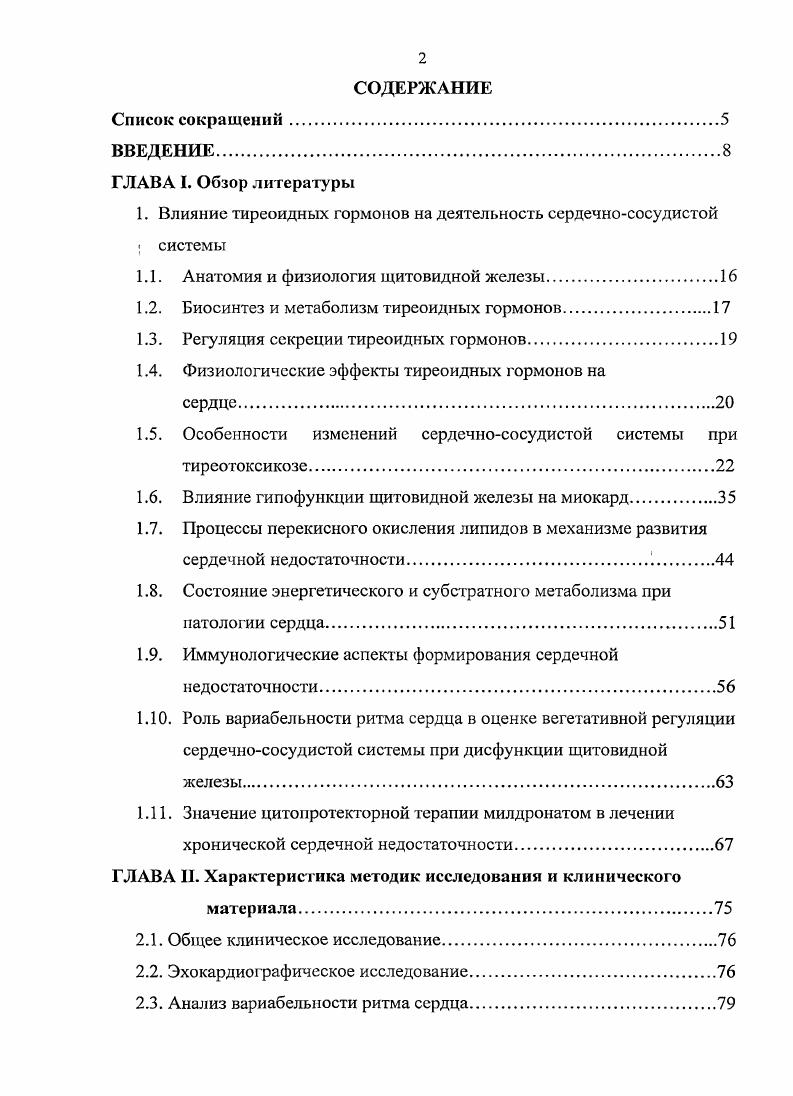 "уменьшение времени изоволюметрического расслабления ЛЖ 7, что соответствует рестриктивному типу нарушения трансмитрального потока. По данным и соавт. ЕА положительно коррелируют с уровнем трийодтиронина в крови 4. Тип спектра трансмитрального потока зависит от функционального класса хронической сердечной недостаточности ,2. Худший прогноз у больных с ХСН связан с рестриктивным типом диастолического наполнения левого желудочка 4. Одновременно большое внимание привлекает изучение взаимосвязи диастолического наполнения ЛЖ и вариантов его рсмодслирования, так как изменение геометрической формы ЛЖ является предиктором возникновения у пациентов ХСН 4,5,4. Под ремоделированием сердца понимают процесс перестройки существующей структуры с нарушением функции сердца в ответ на повреждающую перегрузку или потерю функционирующего миокарда, что сопровождается прогрессирующим увеличением его массы, дилатацией полостей и изменением геометрических параметров желудочков 8,0,2. Р. УегбессЫа и соавт. 