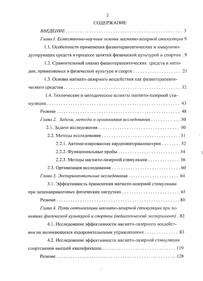"Глава I. Естественнонаучные основы магнитолазерной стимуляции 