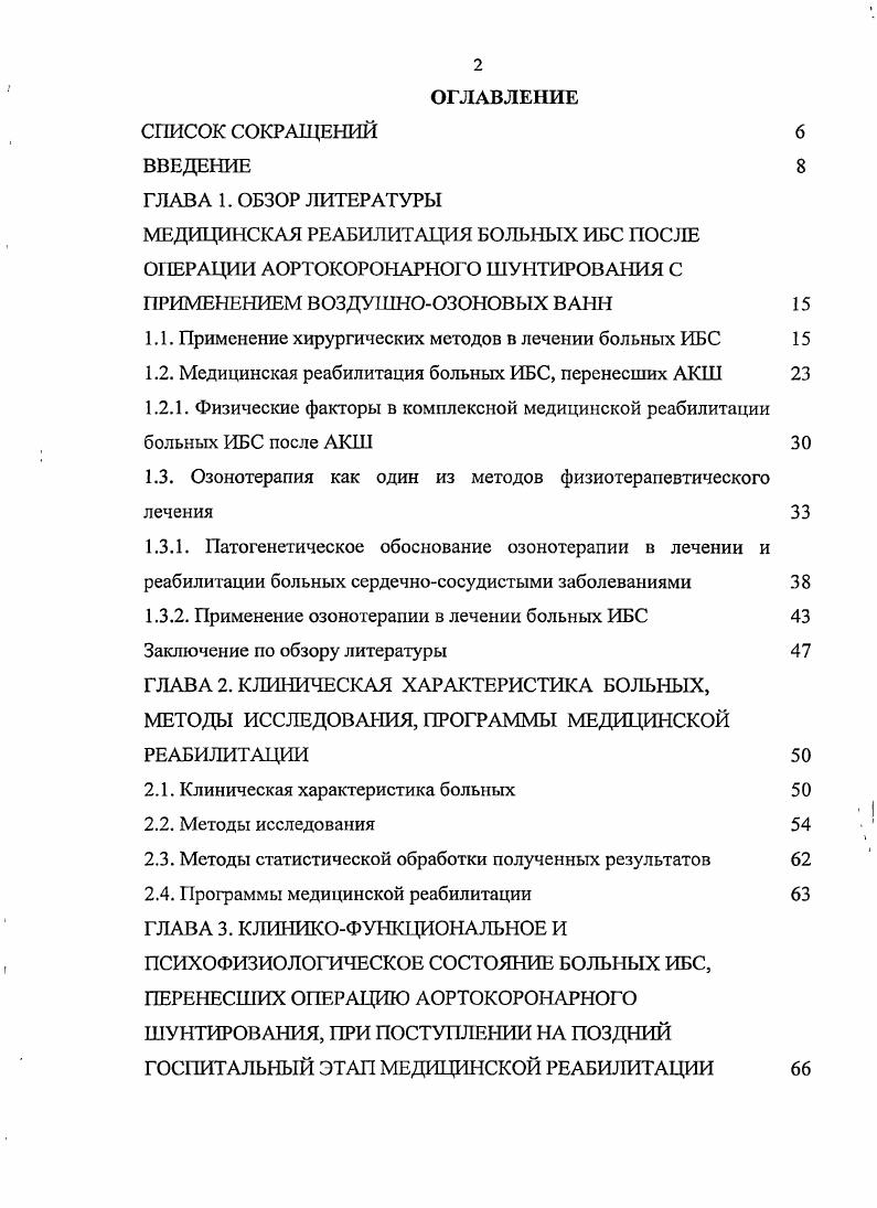 "Разработана и применяется в практической деятельности программа реабилитации больных ИБС, перенесших АКШ, с применением воздушноозоновых ванн, что позволило повысить эффективность реабилитации и стабильность отдаленных результатов, улучшило качество жизни данной категории больных. По результатам проведенного исследования подготовлено учебнометодическое пособие по применению воздушноозоновых ванн в комплексном лечении больных ИБС, перенесших операцию АКШ. Разработанная методика применения воздушноозоновых ванн у больных ИБС, перенесших операцию АКШ, используется в повседневной клинической работе ФГУ 6 ЦВКГ МО РФ, в педагогической и научной деятельности кафедры медицинской реабилитации и ФМЛ ГИУВ МО РФ, учебном процессе института усовершенствования врачей ФГУ Национальный медикохирургический центр им. Н.И. Пирогова Росздрава. ФВД, которые существенно затрудняют восстановительное лечение. Наличие гипоксического и гиперкоагуляционного синдромов, нарушения микроциркуляции и реологических свойств крови, гипоксемия и гипоксия тканей значительно снижают коронарный и миокардиальный резервы, толерантность к физической нагрузке больных ИБС, перенесших операцию АКШ, что обусловливает необходимость их оценки и коррекции при составлении программ реабилитации данной категории больных. Включение в программу медицинской реабилитации больных ИБС, перенесших операцию АКШ, воздушноозоновых ванн позволяет уменьшить проявления гипоксического, гиперкоагуляционного синдромов, способствует улучшению реологических свойств и микроциркуляции крови, улучшению функции транспорта кислорода, снижению гипоксемии и гипоксии тканей, что положительно влияет на состояние кардиореспираторной системы, физическую работоспособность и психоэмоциональный статус больных. 