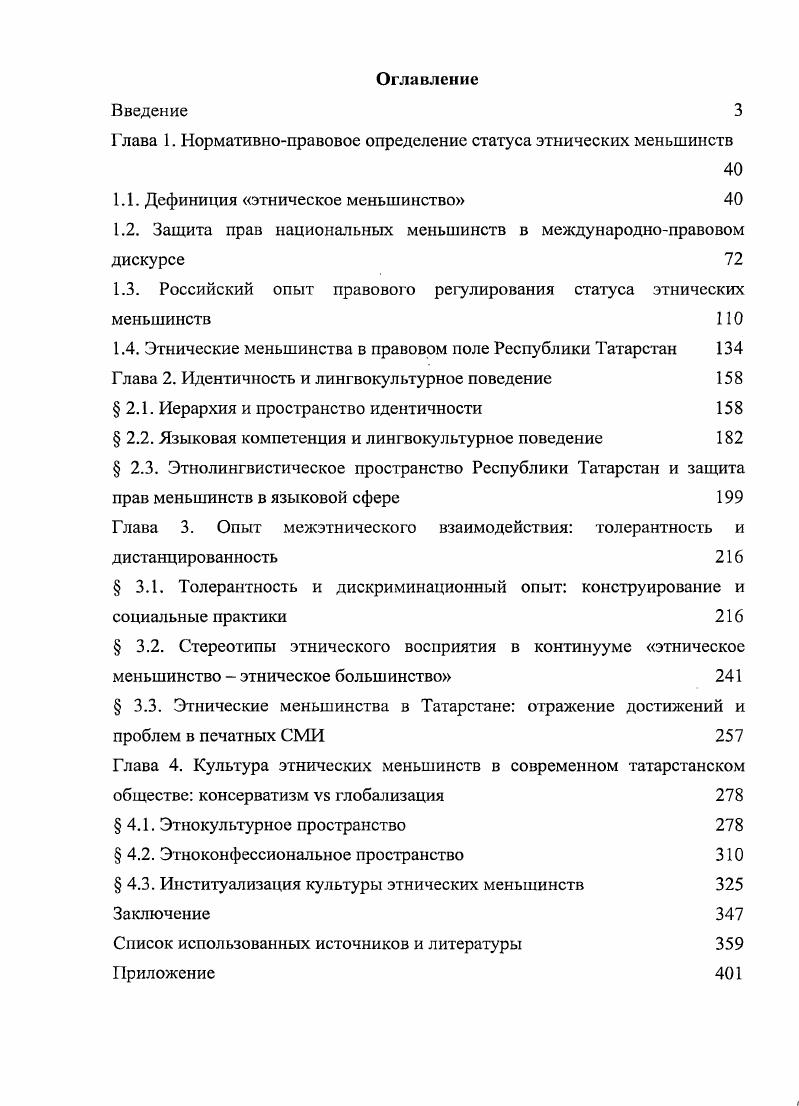 "Глава 1. Нормативноправовое определение статуса этнических меньшинств