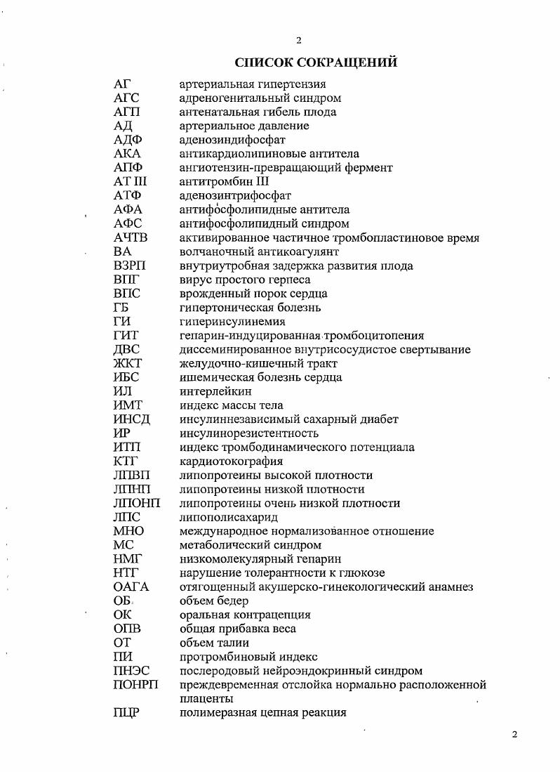 "Распространенный тромбоз глубоких вен нижних конечностей и таза в перспективе ведет к формированию посттромботической болезни, проявляющейся клиникой хронической венозной недостаточности, вплоть до развития трофических язв, что существенно влияет на трудоспособность и качество жизни пациентов. Угроза развития тромбоэмболических осложнений многократно возрастает у пациенток старше лет, имевших тромботические эпизоды в анамнезе, с метаболическими нарушениями, получающих терапию половыми стероидами, перенесших продолжительное оперативное вмешательство и длительный постельный режим. Риск развития тромбогеморрагических осложнений у женщин с наследст венными дефектами системы гемостаза. Особое место занимает проблема хирургических вмешательств у гинекологических больных с наследственными дефектами гемостаза дефицита антитромбииа III, протеина С, протеина , резистентности фактора V к активированному протеину С фактор V i, наличия антифосфолипидного синдрома и гипергомоцистеинемии. Частота дефицита антитромбииа III, протеина С или протеина у больных с тромбозами составляет 1,2, 3,6 и 2,4, а у больных с тромбозами, имеющими семейную предрасположенность к заболеванию, 4,2, 4,9 и 5,1 соответственно ,,,,4. Протеин С и его кофактор протеин важнейшие естественные антикоагулянты, которые, наряду с антитромбином III и системой фибринолиза, участвуют в поддержании системного кровотока 4. Оба протеина представляют собой белки плазмы, характеризующиеся, как и другие протеины свертывающей системы крови, способностью связываться с отрицательно заряженной фосфолипидной поверхностью тромбоцитов и эндотелиальных клеток. Активация протеина С происходит на эндотелии под действием комплекса тромбинтромбомодулин. 