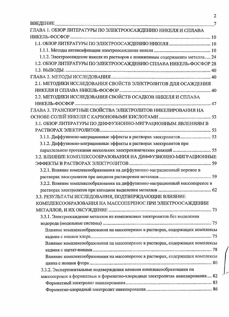 "Добавление в раствор пероксида водорода способствует образованию беспористых, гладких, блестящих осадков без питтинга, при этом потенциал выделения металла приближается к равновесному 0. Снижение концентрации никеля в сульфаматном электролите приводит к росту твердости и внутренних напряжений растяжения в осадках и падению удельного сопротивления и относительного удлинения. В 0,4 М сульфаматном растворе при 3,5 и С никелевые покрытия удовлетворительного качества осаждают при плотностях тока до Адм2 1. Разработка технологий осаждения сплавов имеет большое практическое значение в связи с тем, что в технике существует тенденция к вытеснению индивидуальных металлов их сплавами, имеющими более широкий спектр свойств 2, 3, 4. Среди сплавов особое место принадлежит сплаву никельфосфор, который характеризуется высокой микротвсрдостыо и соответственно износостойкостью, повышенными защитными свойствами, особыми магнитными характеристиками, низким коэффициентом трения по ряду металлов 5, 6. Хорошая паяемость сплава никельфосфор позволяют использовать его для сообщения некоторым материалам способности к пайке 7. Совокупность перечисленных выше свойств определяет широкие возможности для применения покрытий сплавом никсльфосфор в различных областях авиационной промышленности, автомобилестроении, космической технике, электронной и ядерной промышленности, телекоммуникации, производстве синтетических материалов, вакуумной технике и других 3, 4, 6, 7, 8. Покрытия сплавом никельфосфор можно получать химическим и электрохимическим способами. Разработка процесса нанесения покрытий сплавом никельфосфор началось в г в Америке иод руководством Бреннера А. Большой вклад в исследование электроосаждения сплавов мсталлфосфор и раскрытие механизма процесса внесли Горбунова и Никифорова 4, Матулис с сотр. Вахидов 2. Химический метод имеет ряд преимуществ перед электрохимическим методом пониженная концентрация никеля в растворе, равномерная толщина покрытия, более простая технология. К недостаткам химического метода следует отнести высокую температуру раствора, более низкие скорость осаждения и стабильность раствора. В отличие от химического, электрохимический метод имеет следующие преимущества более низкая температура электролита, высокая скорость осаждения сплава, возможность изменения в широких пределах содержания фосфора в сплаве. Как известно условием совместного восстановления ионов на катоде являегся равенство потенциалов их разряда 2, 3, 5, 6, что можно реализовать путем изменения активностей концентраций разряжающихся ионов и величин перенапряжения их разряда на катоде. Для этих целей используют введение в состав электролитов различных комплексообразующих веществ, способствующих сдвигу равновесных потенциалов в сторону отрицательных значений 5, 7, и поверхностноактивных веществ, повышающих перенапряжение разряда более электроположительного компонента 5, 8, 9, а также осаждение электроположительного компонента на предельном токе 5, 9. В случае совместного разряда катиона металла М и некоторого аниона МОст сближение потенциалов их разряда может быть дополнительно достигнуто изменением активности ионов водорода в растворе 2, 1, 0. Так, согласно 1, содержание фосфора в сплаве зависит от рН0 электролита, увеличиваясь по мере роста кислотности от рН0 2,0 до 0,5. По данным 1 при уменьшении рН0 от 1,6 до 1,0 содержание фосфора в осадке сплава возрастает от до . Аналогичная зависимость влияния рНо на состав сплава никельфосфор отмечается Горбуновой и Никифоровой 4, Гольдштейном 2 и Садаковым с сотр. На основании анализа данных различных авторов и собственных исследований Вахидов предложил диаграмму электрохимического равновесия системы iНгО 3, 2, на основании которой можно выбрать условия электроосаждения сплава i. Из раствора солей никеля, содержащего анионы гипофосфита Н2РО2 или фосфита НгРОз при его электролизе продуктами восстановления могут быть никель, фосфор и водород. Исходя из термодинамических характеристик на катоде должен выделяться исключительно один водород. Однако, вследствие наличия перенапряжения его выделения на никеле 9 этот процесс затрудняется 2, 3. МО, 2 М i. 