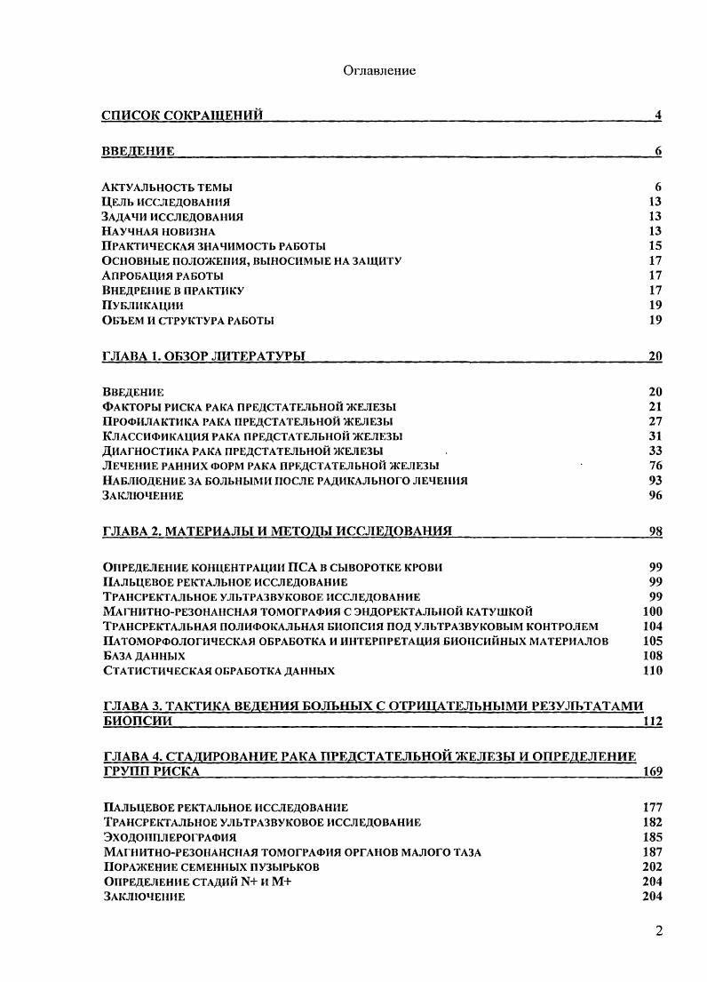 "Таким образом, при подозрении на РПЖ может и должна рассматриваться тактика не просто динамического наблюдения, а активного ведения таких пациентов, в том числе путм назначения химиопротективпых средств. Как видно из вышеперечисленных работ, единой тактики в настоящее время еще не выработано. С г. Международным союзом по борьбе с раком Ii i I. Эта классификация основывается на оценке распространнности первичной опухоли, наличии и распространнности вовлечения лимфатических узлов и отдалнных метастазов. ПРИ и просто описывала распространнность опухоли. Согласно последней классификации выделялись классы А нормальные результаты ПРИ, В пальпируемое образование, ограниченное предстательной железой и С распространение опухоли за пределы капсулы предстательной железы. ПРИ, ПСА и ТРУЗИ и включала новую стадию i, в которую были отнесены опухоли, выявленные при биопсии, выполненной в связи с повышением уровня ПСА. Доля опухолей в стадии i сначала не превышала 4, однако постоянно увеличивалась и сейчас до случаев РПЖ диагностируется на этой стадии 3. Непальпируемые опухоли, обнаруживаемые при ТРУЗИ, классифицируются как Т2 аналогично пальпируемым опухолям, хотя исходы у таких больных не отличаются от i стадии, не выявляемой при ТРУЗИ 4. При непальпирусмых опухолях по сравнению с пальпируемыми ниже предоперационный уровень ПСА 9,3 и ,8 нгмл, соответственно, выше доля опухолей с показателем Глисона 6 ,5 и ,5, соответственно и реже отмечается вовлечение рядом расположенных тканей ,3 и ,4, соответственно . Недавний анализ больных, прооперированных с по гг. 