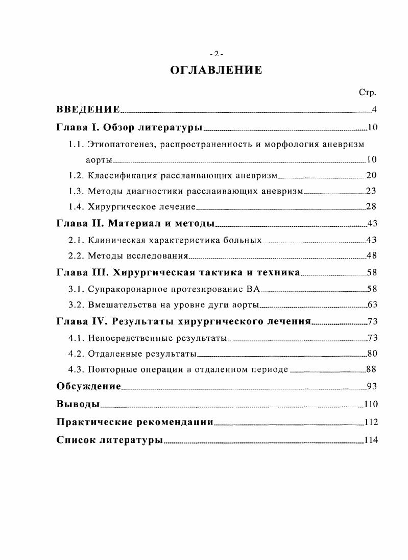 "1.1. Этиопатогенез, распространенность и морфология аневризм аорты 