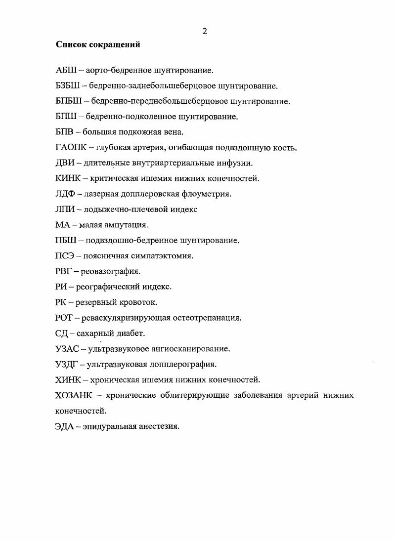 "интоксикации на фоне декомпенсации сахарного диабета и системной диабетической микроангиопатии с поражением жизненно важных органов почек, сердца, головного мозга и т. Несмотря на то, что реконструктивные операции в зоне аортоподвздошнобсдрснного сегмента стали для сосудистых хирургов стандартным оперативным вмешательством, частота тромбозов и рестенозов колеблется от 6 до . По данным И. И. Затевахина и соавт. Основной причиной развития тромботических осложнений является прогрессирование атеросклероза в дистальном артериальном русле. Факторами, способствующими развитию тяжелой критической ишемии, являются, прежде всего, микроциркуляторные нарушения, которые, в свою очередь, теснейшим образом связаны с гемореологическими изменениями. В результате этих изменений развивается тканевая гипоксия, что подтверждается снижением напряжения кислорода р, величина которого при стадии ишемии, в среднем равна ,7 мм. Шст. IV ст. Савельев , Кошкин М. В., . Патологические изменения реологических свойств крови лежат в основе возникновения и развития многих заболеваний, что особенно касается заболеваний артерий и вен. Практически все хирургические вмешательства сопровождаются негативными изменениями реологических и коагуляционных свойств крови, что является одной из важнейших причин тромбоэмболических осложнений и летальных исходов , 0, 7. 