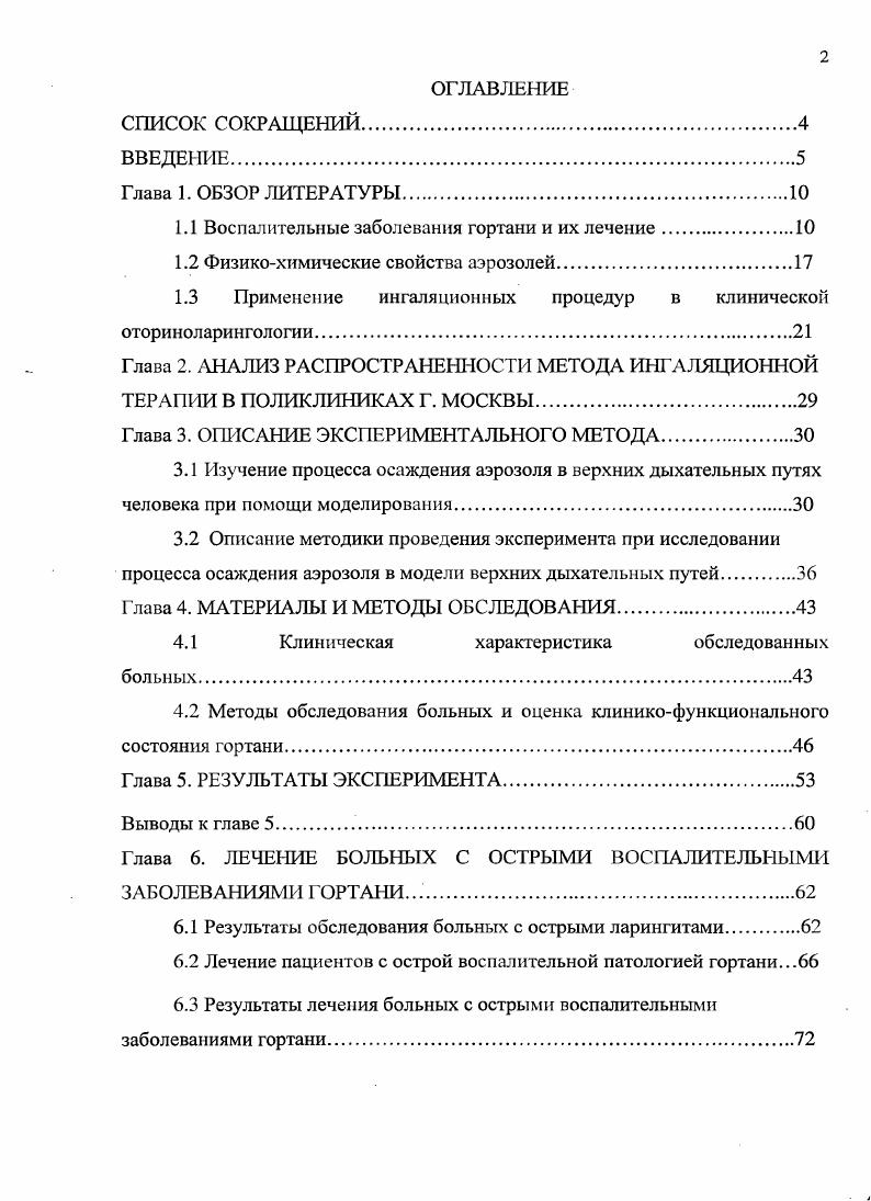 "1.1 Воспалительные заболевания гортани и их лечение.
