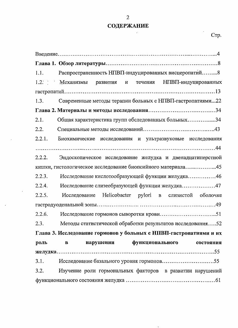"1.1. Распространенность НПВПиндуцированных висцеропагий