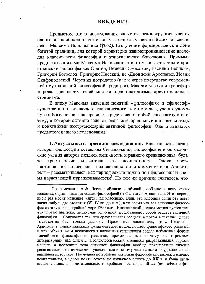 "рующим элементом, а потому не общим, но частным рерькт . Таким образом, Максим уравновешивает момент единства и момент дифференциации на всех уровнях, как. Только Бог превыше Всафора и iii. При всем том мир един и не соразделяется вместе со своими частями. Напротив, путем возведения к своему единству и неделимости, мир охватывает тгерсурафсоу различие этих частей, происходящее от их природных особенностей v Ii фосхi Вьафора. Существование природных различий является фундаментальной характеристикой тварного мира. Максим использует халкедонскую терминологию, говоря, что вещи мира различаются нераздельно, а. А потому, с одной стороны,, единый Логос видится в. Логосу, который есть начало и причина всего. Там эсе, , 9С ср. Трудность XVII , С. Как кажется, здесь у Максима афоригпку эквивалентно Порфириеву Вкирепкгц в схожем месте Леонтий возможно, из христологических соображении использует вдобавок термин оиотапкт v ii i v v , 2, . Бальтазар подробно обсуждал позитивный смысл понятия отличие, считая его наиболее характерной чертой богословия Максима ,i ii2, р. Там же ,9С. Мистагогия II ,. Трудность VII ,С Кто, зная о приведении Богом сущих из небытия в бытие словом и мудростию, когда разумно направит созерцательную способность души на бесконечное различие сущих природ фиепкеоу тшу оутсоу Вюфора и их многообразие и испытующим разумом соразличит vvii мысленно логос, по которому они сотворены, не посчитает многими логосами один логос, соразлпчаемый в нераздельном различии т iii Вкхфорф ВОЗНИКШИХ вещей, ПО причине ИХ особенностей, неслитных ттУ асгиухотоу ii друг с другом и с самими собой и не посчитает многие логосы, посредством возведения к нему всех вещей, одним, существующим, как Сам по Себе неслиянно vxv ьттархоута с прочими, восуществленным н воипостасным Богу Отцу Богом Словом, как началом и причиной x ка. Ср. АВ мы веруем, что. 