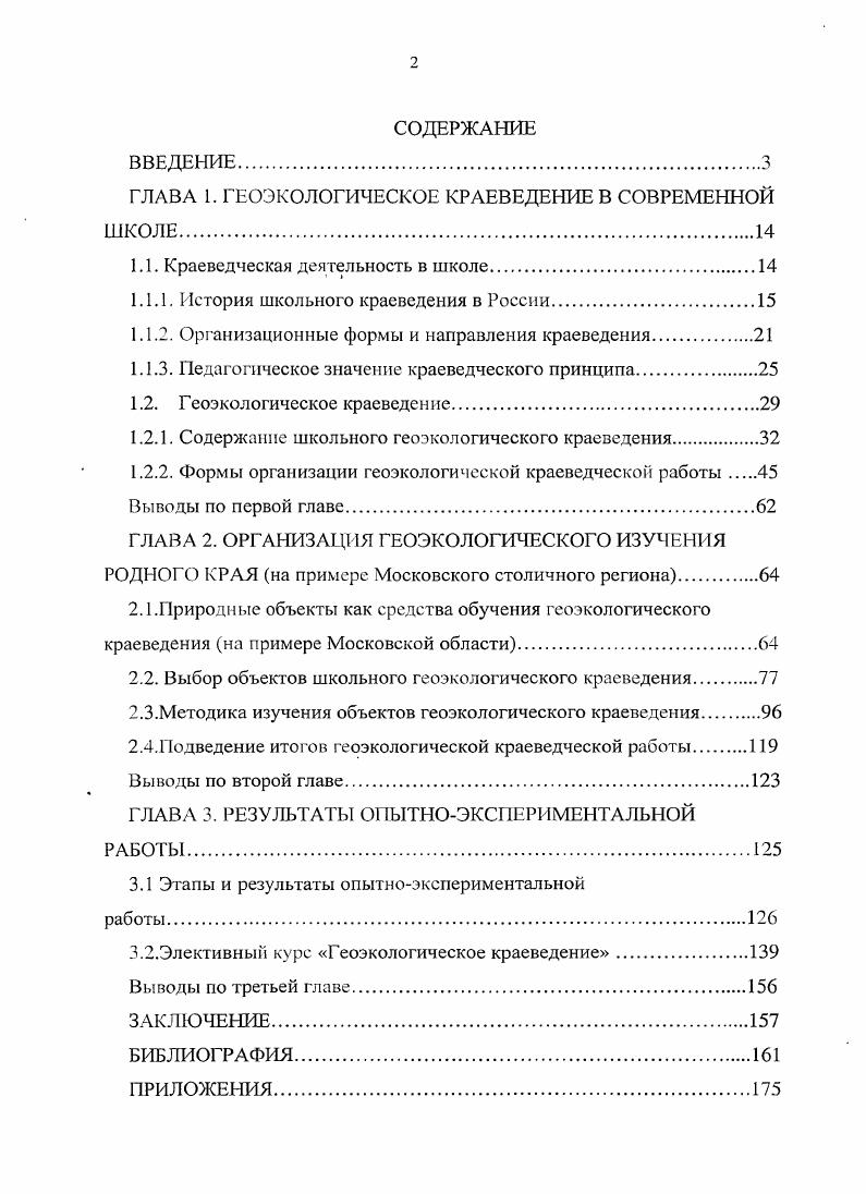"ГЛАВА 1. ГЕОЭКОЛОГИЧЕСКОЕ КРАЕВЕДЕНИЕ В СОВРЕМЕННОЙ ШКОЛЕ