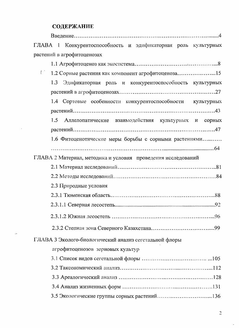 "1.2 Сорные растения как компонент агрофитоценоза.