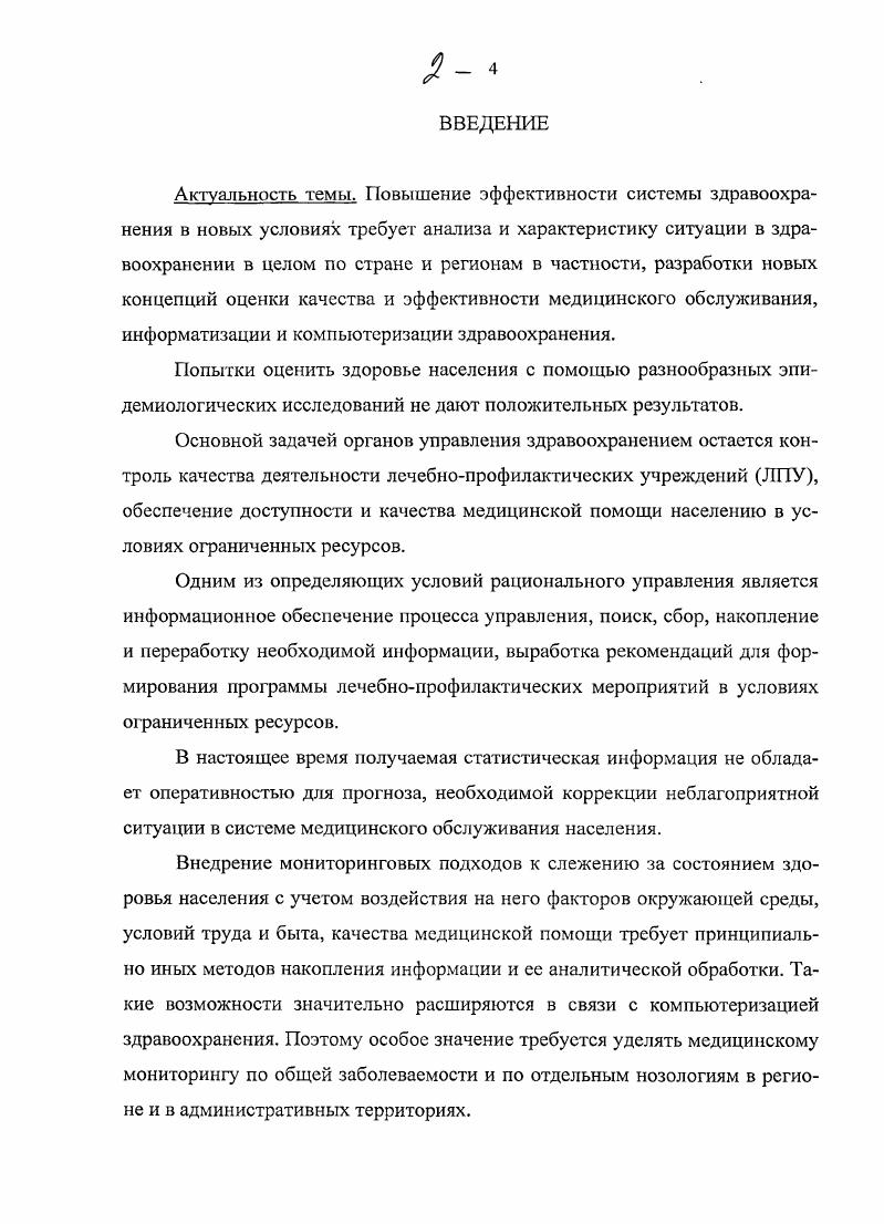"В четвертой главе представлена структура интеллектуальной поддержки ультразвуковой диагностики органов пищеварения, интегрирующая предложенные модели и алгоритмы. Освещены вопросы программного обеспечения системы, приведена структура модулей соответствующих программных средств. Изложены результаты клинического применения разработанных моделей и алгоритмов в рамках информационной системы, свидетельствующие об эффективности их использования при организации ультразвукового обследования и анализе полученных сонографических данных. Дано экономическое обоснование эффективности использования информационной системы ультразвуковой диагностики. Проведенное исследование позволило выделить классификацию районов административных территорий по уровню комфортности, а эти результаты в дальнейшем используются для оценки риска заболеваемости в регионе. С учетом уровня общей заболеваемости и по нозологическим формам в процессе управления территориально распределенной системы здравоохранения требуется оценка медикоэкологической ситуации и выявление территорий, имеющих неблагоприятную обстановку по условиям проживания и уровня заболеваемости. В соответствии с этой оценкой должно производиться прежде всего распределение ограниченных ресурсов для компенсации в текущем периоде и на перспективу негативных явлений в административных территориях, которые должны быть учтены при разработке целевых комплексных программ и в планах лечебнопрофилактических мероприятий. В заключении излагаются основные результаты работы, подтвержденные актами внедрения, приведенными в приложении. Стремление повысить эффективность системы здравоохранения за счет перехода в новую стадию глубокой технологической медицины требует для научного обоснования этих процессов прежде всего анализа переходов к рационализации управления. Такой анализ направлен на характеристику ситуации в здравоохранении в целом и в региональном, в частности, проводимых реформ, новых концепций оценки эффективности и качества медицинского обслуживания с учетом трех компонент структура, процесс и результат, информатизации здравоохранения. Изменение политической и социальноэкономической ситуации в России характеризуется переходом от сложившегося механизма жесткого планирования к рыночному регулированию. Разбалансировка сложившихся устойчивых структурных связей и несовершенство новых механизмов государственного управления отрицательно сказывается на функционировании государства в целом и его важной подсистемы здравоохранения. Здоровье населения понятие сложное и, прежде всего, системное. Этим, в частности, объясняется гот факт, что существуют несколько десятков определений понятия здоровье населения. Однако при этом можно выделить три четких системных уровня врач больной система здравоохранения государство. На уровне врач больной здоровье пациента определяется наличием симптомов и синдромов. Эти характеристики полностью описывают возникновение, течение и исход патологического состояния у индивида. На уровне системы здравоохранения встречаются массы людей, нуждающихся в медицинской помощи спрос, и различные виды медицинского обслуживания предложение. Взаимодействие спроса и предложения определяет степень удовлетворенности запросов населения. В настоящее время вся медицинская статистика подчинена задачам учета оказываемых услуг. На этом уровне необходимы сведения типа о количестве фельдшерскоакушерских пунктов, молочных кухонь, количестве и загрузке специализированных коек и т. О здоровье населения в основном возможны суждения лишь через расходование ресурсов. Многократные попытки оценить здоровье населения с помощью разнообразных эпидемиологических исследований неизменно обнаруживали уровень нуждающихся в медицинской помощи в раз выше, чем уровень учтенных больных. Естественно, что эта разница обусловлена в первую очередь за счет сравнительно легких расстройств здоровья. Очевидно, что нарушен принцип статистического описания патологических процессов по типу возникновения, течения и исходов болезней, за исключением, может быть, эпидемий например, гриппа. На уровне государства требуются предельно агрегированные показатели. 