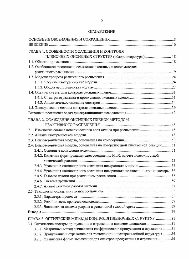 "ГЛАВА 1. ОСОБЕННОСТИ ОСАЖДЕНИЯ И КОНТРОЛЯ
