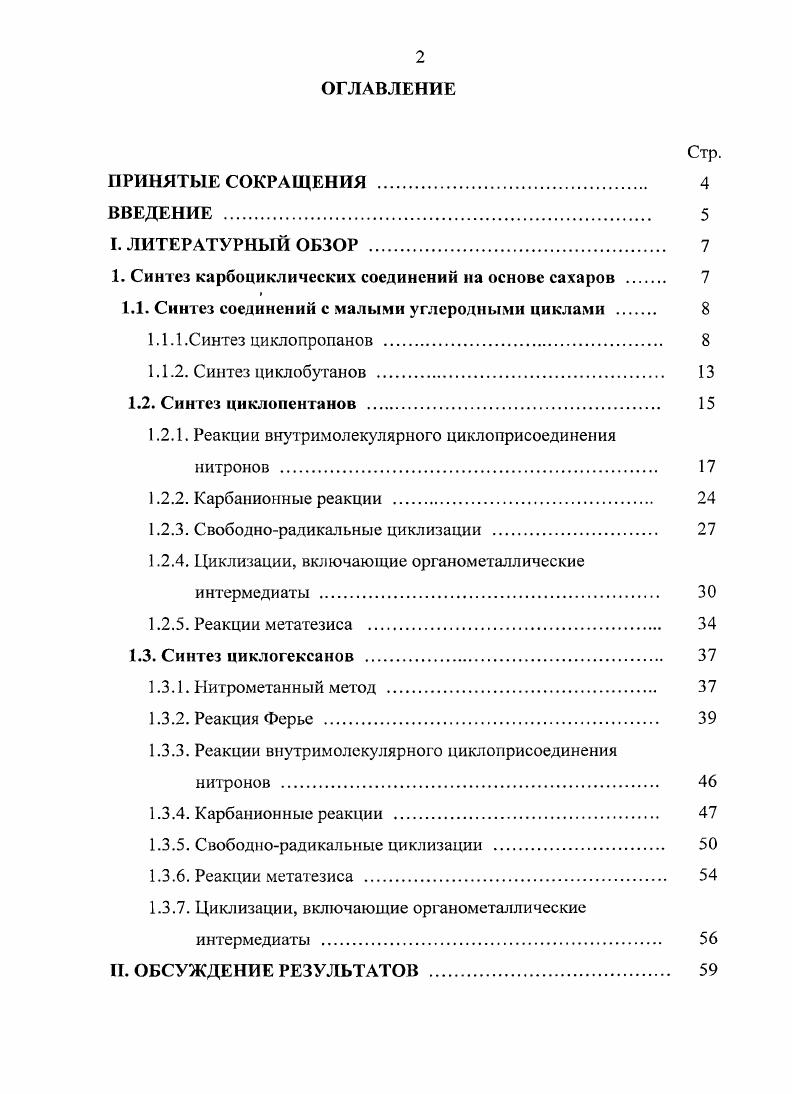 "I. Синтез карбоциклнческих соединений на основе сахаров 
