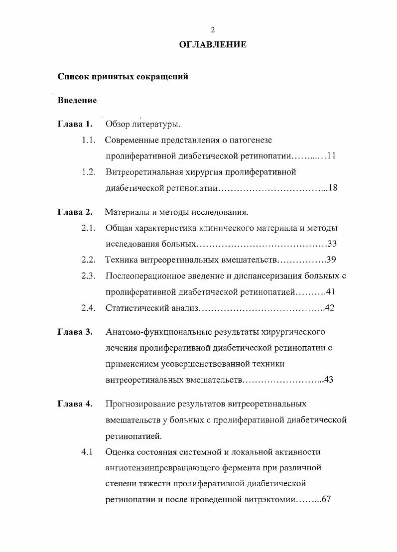 "1.2. Витреоретинальная хирургия пролиферативной диабетической ретинопатии.