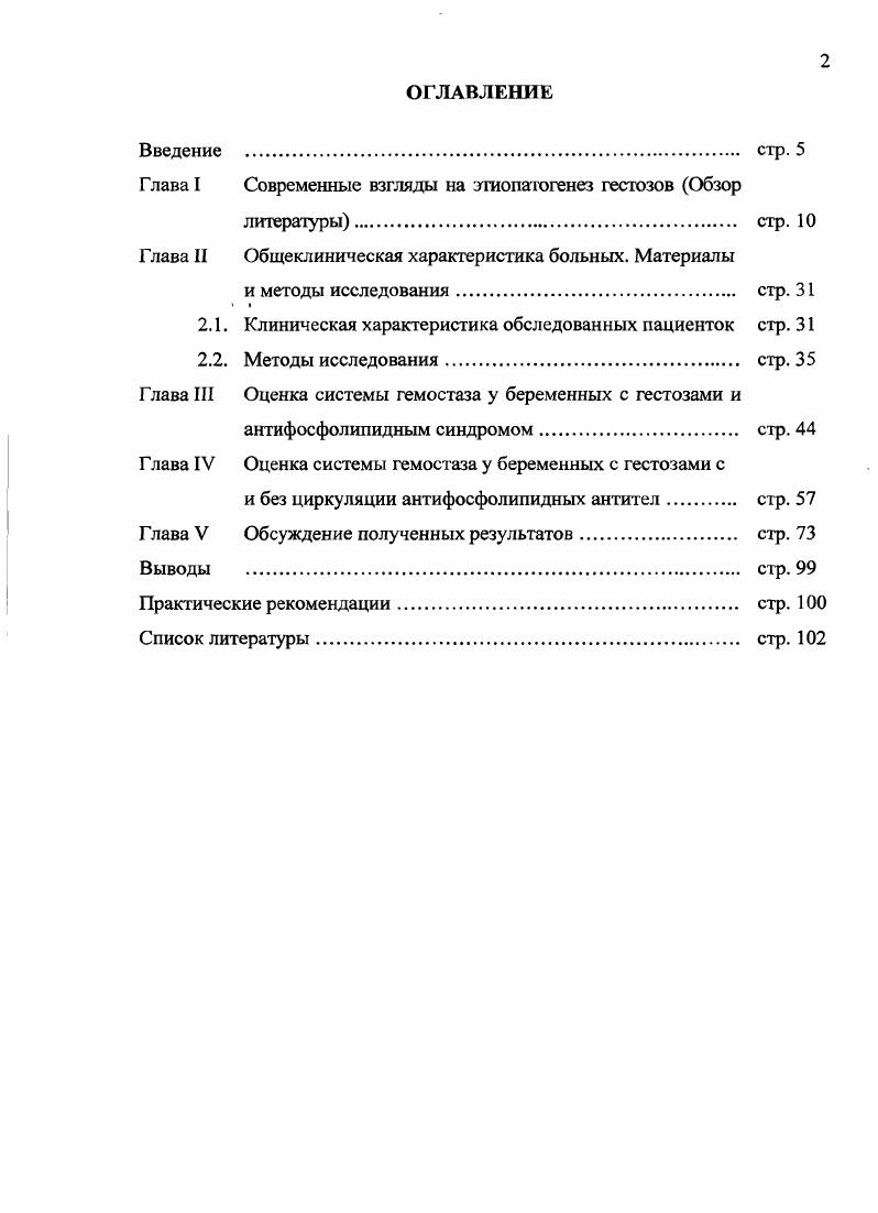 "Глава I Современные взгляды на этиопатогенез гестозов Обзор
