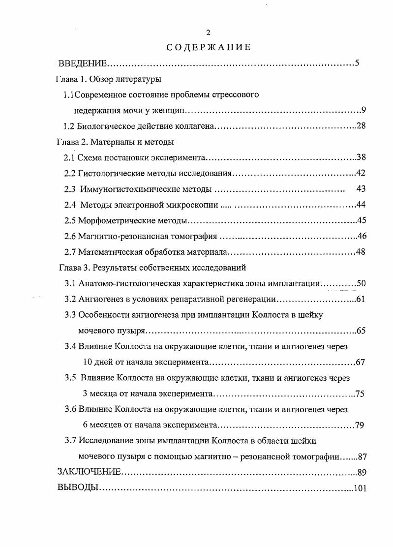 "интерес и в современной урогинекологии не используются. Это связано с обширностью вмешательств, травматичность которых порой превосходит результаты, приводит к инкурабельным состояниям. Зачастую больные, перенесшие подобные операции, оставались тяжелыми инвалидами , . Несмотря на расширение знаний в области патофизиологии и анатомии механизмов удержания мочи в норме, вопрос о выборе наиболее эффективной операции для лечения недержания мочи остатся спорным. Д.В. В г. Имеются многочисленные указания, что различные методы кольпоперинеорафии недостаточны для лечения стрессового недержания мочи , . Существует большое количество модификаций передней кольпорафии, многими авторами большое внимание уделяется пластике уретры путем ушивания бульбокавернозных мышц и предпузырной фасции с суживанием просвета уретры . Однако данные пособия зачастую оказываются не эффективными, так как наложение суживающих швов на дилатированную уретру образует складку, препятствующую плотному замыканию уретры 5. А.М. Мажбиц при этой операции укреплял пузырноматочные связки путем наложения в поперечном направлении нейлоновых или капроновых швов. В.И. ЕльцовСтрелков , З. 