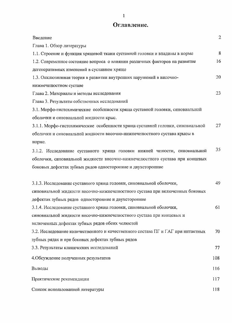 "1.1. Строение и функция хрящевой ткани суставной головки и впадины в норме