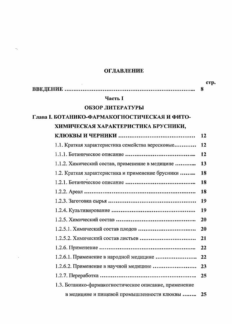 "распространением в северной части Евразии. Брусника распространена в России в тундре и лесотундре, по всей лесной зоне страны, поднимается в горы до высоты м над уровнем моря. Наиболее обильно она растет в светлохвойных лесах и характерна, главным образом, для сосновых и сосновоеловых лесов 9,. Плоды брусники заготавливают в стадию полной зрелости в сухую погоду . Требования, предъявляемые к свежим плодам брусники, сформулированы в ГОСТ 5 . Сбор листьев производят весной и осенью весной до цветения, в апреле начале мая, и осенью при полном созревании ягод в конце сентября в октябре. Повторные заготовки на одном и том же участке возможны через 0 лет, после полного восстановления зарослей брусники 3. В лекарственном сырье, заготовленном в летний период, велика примесь почерневших и побуревших листьев, снижающая его товарную ценность. В литературе это объясняется гидролизом арбутина и накоплением гидрохинона, который, окисляясь до хинона и взаимодействуя с последним, образует вещества с темной окраской 3. Нам такое объяснение представляется сомнительным, в крайнем случае неполным, ввиду химической стабильности арбутина. Возможно почернение листьев результат ферментативного гидролиза иридоидов с образованием окрашенных агликонов ,5. Нормирующие показатели приведены в ГФ XI . Количественная оценка качества сырья проводится по содержанию арбутина должно быть не менее 4,5. Работы по введению в культуру брусники проводятся с х годов XX века в Финляндии, Швеции, Дании и других странах Западной Европы. Закладка плантаций проводится либо черенками, либо корневищами. В странах СНГ опытные плантации брусники заложены в Белоруссии и России на Костромской лесоопытной станции ,3. Гидроксикоричные кислоты 1 Отрансцинамоил1 РЭглюкопираноза 4. Водорастворимые полисахариды около 2,4, состоящие из галактозы, глюкозы, арабинозы, ксилозы, рамнозы и галактуроновой кислоты Е. Г. Мартынов и Е. А. Строев, фруктозу 2,,1, глюкозу 2,,8, сахарозу 0, 6. Растворимые пектины 0,0,, протопектины 0,0,. Органические кислоты, свыше 2,5 лимонная, яблочная, бензойная, хинная, винная, салициловая, щавелевая, молочная, акетоглутаровая, уоксиакетомасляная, 3оксиакетомасляная, глиоксиловая 8,9,6. Витамины аскорбиновая кислота до мг 6, витамин Е 1 мг, каротиноиды до 0,1 мг,, витамины группы В 0, мг, в том числе тиамин 0, мг, рибофлавин 0, мг ,,,9,6. РЬ от 0, до 0, мг, Бп от 0, до 0, мг. Содержание общей золы от 1, до 2, ,,,,6. 