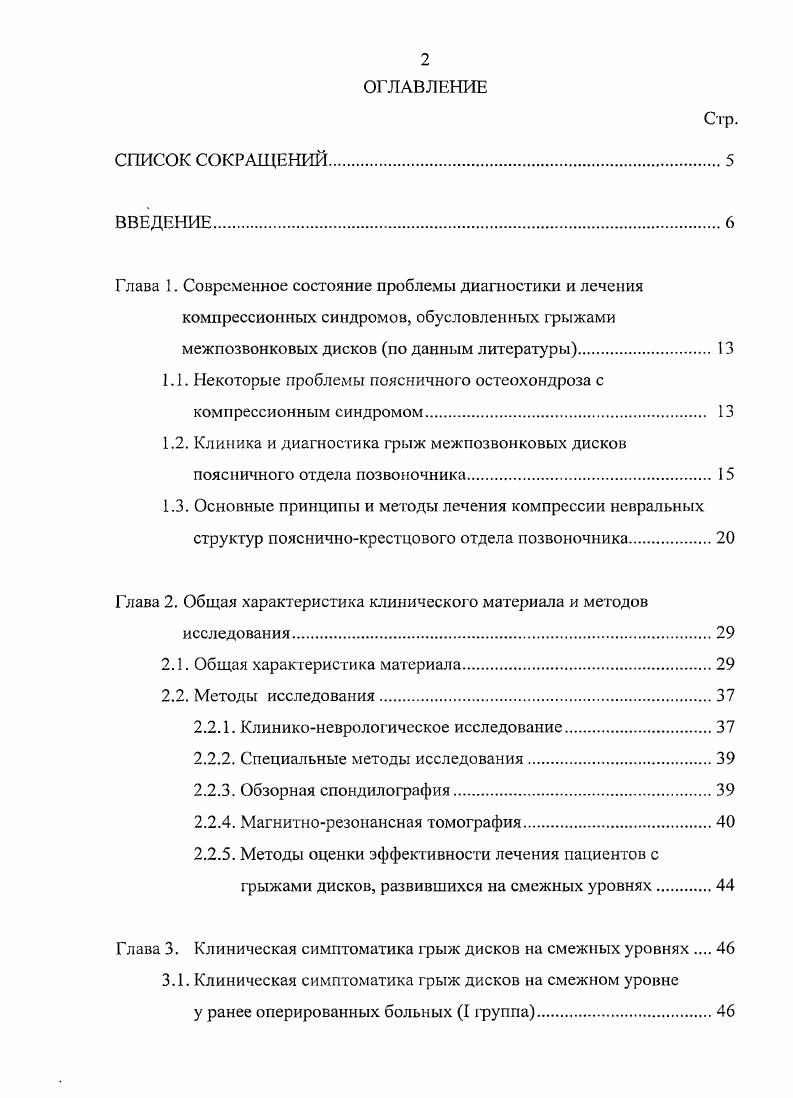 "Вопросам клинического течения и диагностики компрессионного синдрома, обусловленного грыжами дисков на поясничном уровне, посвящено большое количество публикаций в пашей стране и за рубежом. При этом отмечается, что клиника грыж многообразна и зависит от их различной локализации в поясничнокрестцовом отделе, размеров и направления распространения по отношению к позвоночному каналу, наличия рубцовоспаечного процесса в эпидуральном пространстве, остеофитов и других факторов Скоромец, В. А. Шустин, Я. Ю. Попелянский, В. Н. Мусихин Я. Л. Цивьян, И. П. Антонов, Д. Г. Герман, Скоромец, М. Д. Благодатский, С. И. Мейерович, В. В. Щедренок с соавт, О. В. , . И. Тгшпру, М. Н. , . В. vi, . В частности, М. Д. Благодатский, С. И. Мейерович при грыжах дисков выделяли такие синдромы, как корешковой невралгии, корешкового неврита, парализующего ишиаса, каудогенный перемежающейся хромоты, каудальный синдром. Другие авторы выделяют такие клинические синдромы, как радикулопатия, радикулоишемия, миелорадикулоишемия А. Я. Попелянский, Я. Ю. Попелянский, Д. В.П. Берснев с соавт. Холодов С. А., П. М. Гиоев, К. Ю. Шуваев, Т. М., М. В. , В. Авторами отмечены особенности клинической симптоматики сдавления корешков, вен и корешковых артерий при радикулопатии, радикулоишемии, миелорадикулоишемии в зависимости от уровня грыжи диска или многоуровневого поражения. Я.К. Асе, Г. С. Юмашев, М. Е. Фурман, Б. В. Дривотинов, М. А. Фабер, Н. М. Маджидов, М. Д. Благодатский, С. И. Мейерович, Н. М. Жулев, А. М. Хелимский, . 