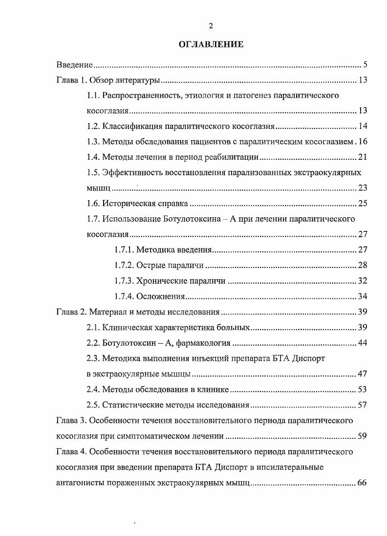 "Частота одно или двусторонних поражений различна в зависимости от степени поражения, врожденного или приобретенного происхождения, а также типа паралича. Так, при врожденном типе билатеральные параличи IV пары ЧМН встречаются в , случаев, в то время как при параличах VI пары являются исключительными 7. Среди приобретенных параличей двустороннее поражение IV пары встречается в случаев , 4. Измерения величины девиации, когда пациент фиксирует объект сначала одним глазом, а затем другим, имеют фундаментальное диагностическое значение, так как различие между первичным отклонением фиксация здоровым глазом и вторичным отклонением фиксация паретичным глазом ясно различает паралитический тип косоглазия от непаралитического 3. Вторичное отклонение зрительной оси от точки фиксации всегда больше, чем первичное. Измерение величины первичного и вторичного углов косоглазия проводится в девяти направлениях взора. Для этого используются объективные или субъективные методики. Объективное измерение основано на визуализации отклонения роговичного рефлекса офтальмоскопа от нулевой точки и выражается в градусах по схеме, предложенной Гиршбергом 6. Другим способом является достижение отсутствия установок глаз при выполнении теста попеременного перекрывания и одновременной призматической коррекции имеющейся девиации. В данном случае коррекция угла косоглазия осуществляется с помощью призм из набора для подбора очковой коррекции, призменного компенсатора или эластичных призм Френеля. Величина угла девиации при этом выражается в призменных диоптриях. 