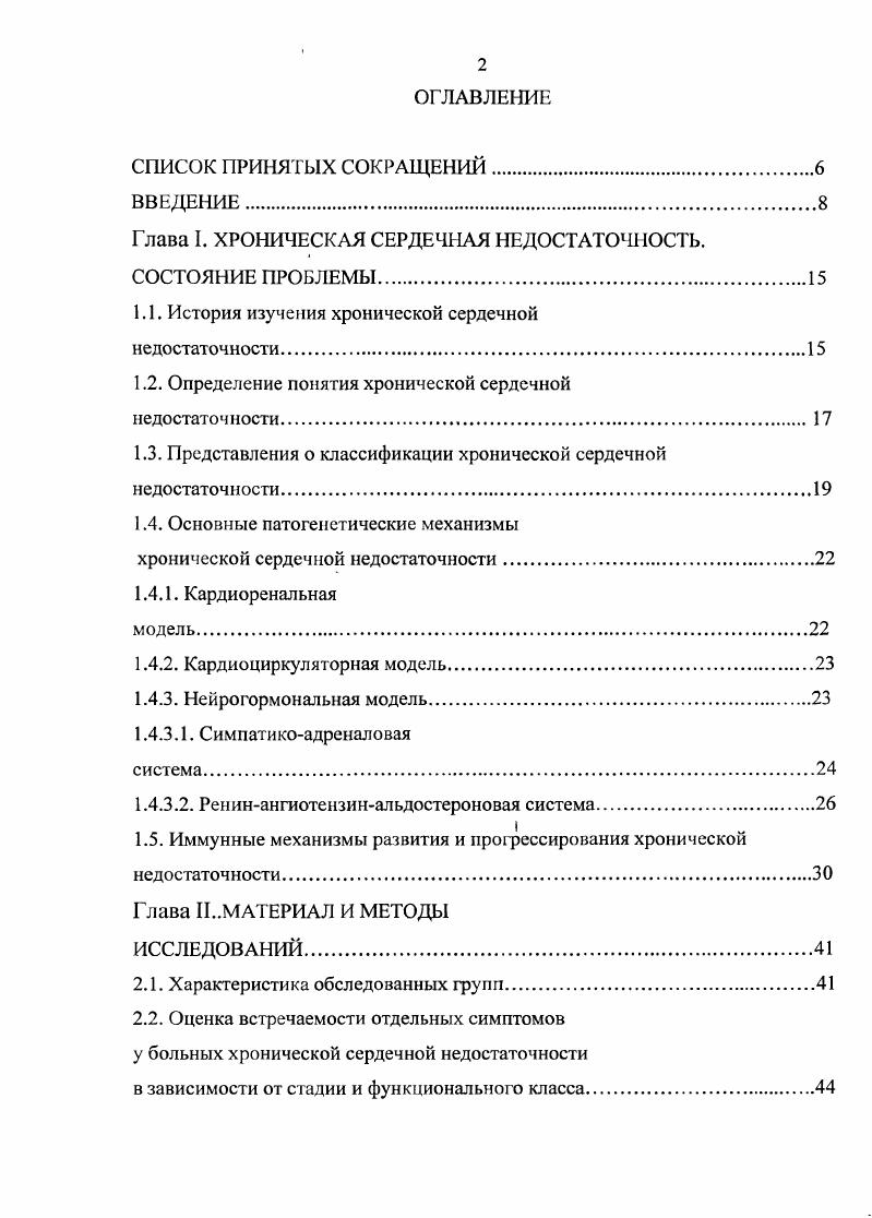 "Работа состоит из введения, обзора литературы, описания материалов и методов исследования, данных собственных исследований и обсуждения результатов, а также выводов, практических рекомендаций и списка литературы, включающего 4 источника отечественных и 3 зарубежных. Глава I. ХРОНИЧЕСКАЯ СЕРДЕЧНАЯ НЕДОСТАТОЧНОСТЬ. СОСТОЯНИЕ ПРОБЛЕМЫ. История изучения хронической сердечной недостаточности. Изучение сердечной недостаточности уходит корнями в глубокое прошлое. О слабости сердца с возникновением водянки, а затем и кахексии знал ещ Гиппократ. В своей книге Болезни сердца в трудах Гиппократа, изданной в году, и приводят высказывание знаменитого врача античности по поводу больного с отками Мясо расходуется и становится водянистым. Наиболее выдающимся событием в истории изучения хронической сердечной недостаточности ХСН и в разработке способов е лечения было описание . Огромное значение имело и то обстоятельство, что этот английский врач и физиолог впервые отграничил отки сердечного происхождения от отчных состояний другой природы. С.П. Боткин в своем первом выпуске клинических лекций год описывает возможные причины ослабления сердечной деятельности, указывая при этом на феномен растяжения полостей сердца, одышку, водянку. В начале прошлого столетия получил физиологическое обоснование и начал применяться на практике электрокардиографический метод, уточняющий патологию сердечной мышцы при развитии симптомов СН. Значительное развитие учения о хронической сердечной недостаточности происходит с х годов XX столетия. Так до настоящего времени в нашей стране является общепринятой классификация Н. Д. Стражеско, В. Х. Василенко, Г. Ф. Ланга, утвержднная на XII Всесоюзном съезде терапевтов в году. Как показали исследования Н. 