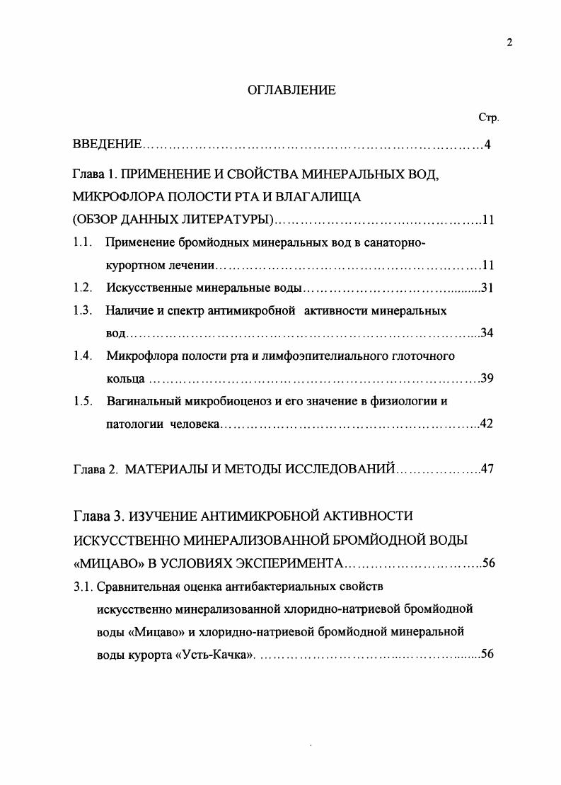 "Глава 1. ПРИМЕНЕНИЕ И СВОЙСТВА МИНЕРАЛЬНЫХ ВОД,