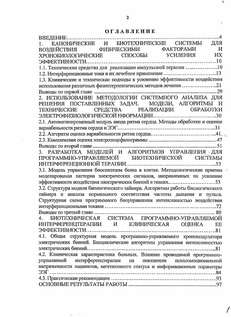 "1. КАНОНИЧЕСКИЕ И БИОТЕХНИЧЕСКИЕ СИСТЕМЫ ДЛЯ ВОЗДЕЙСТВИЯ ФИЗИЧЕСКИМИ ФАКТОРАМИ И