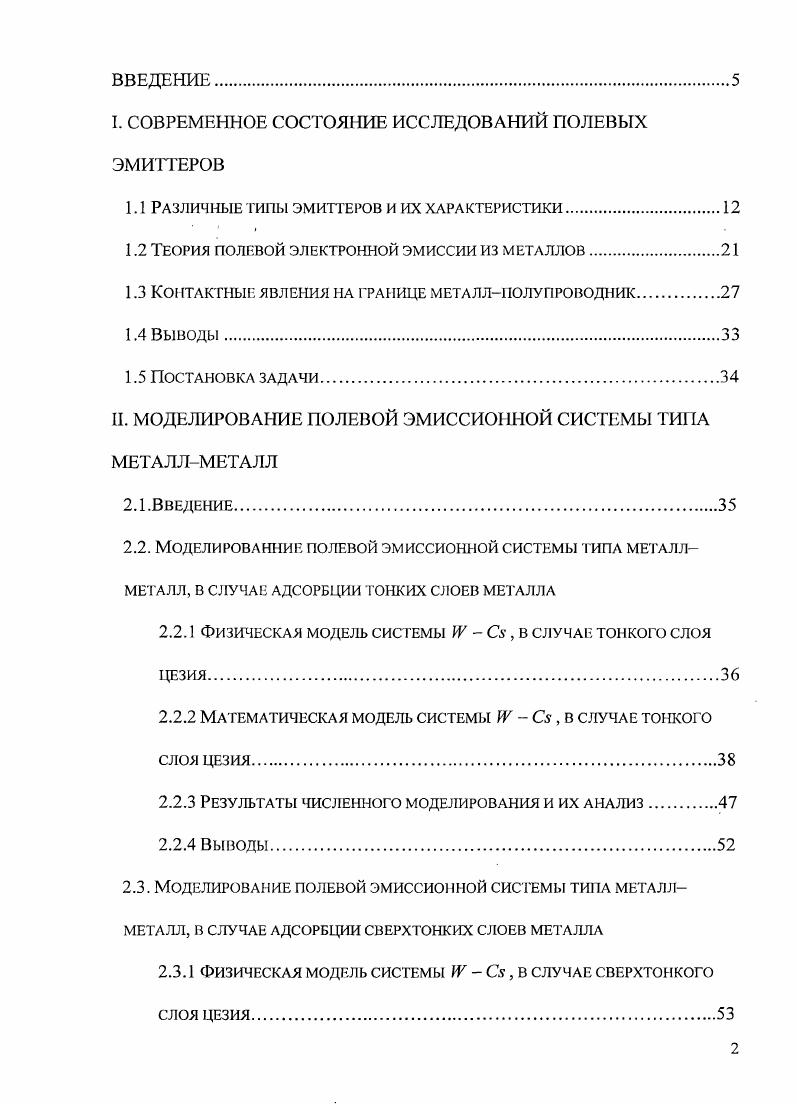 "I. СОВРЕМЕННОЕ СОСТОЯНИЕ ИССЛЕДОВАНИЙ ПОЛЕВЫХ ЭМИТТЕРОВ
