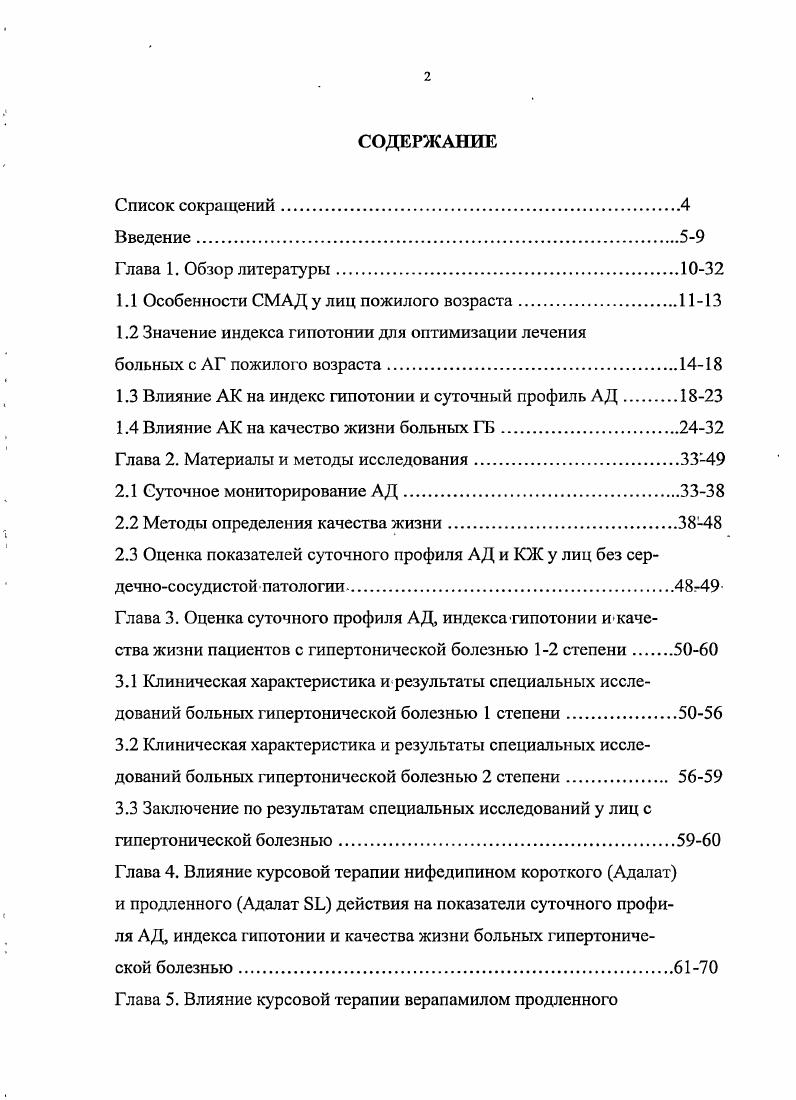 "Для этого рассчитывается ряд показателей, характеризующих продолжительность и стабильность гипотензивного эффекта 5. Для оценки соответствия препарата этому требованию вычисляется коэффициент отношения остаточного гипотензивного эффекта к максимальному коэффициент ТР. Для его расчета используют несколько методов , 7. Одним из требований г. Причиной этих требований явилось частое назначение пролонгированных гипотензивных препаратов в неоправданно высоких дозах с целью достижения хорошего гипотензивного эффекта в конце междозового интервала, что приводит к нежелательной гипотонии на пике действия лекарства, а также неадекватной кратности назначения некоторых антигипертензивных средств 6, 0, 6, 6, 9. Величина ТР менее свидетельствует о недостаточном гипотензивном эффекте препарата в конце междозового интервала или о чрезмерной гипотонии на пике его действия. Это требует коррекции дозы или времени назначения лекарственного препарата. Также, низкий. ТР может свидетельствовать о повышении вариабельности АД. Значения ТР близкие к 0, свидетельствуют о равномерном снижении АД на протяжении часов и об отсутствии отрицательного влияния, препарата на вариабельность АД. Это подтверждает обоснованность данной кратности приема препарата. Показатели ниже 0, но выше свидетельствуют о том, что некоторая часть основного эффекта теряется к исходу часового интервала. Но сохранение более максимального эффекта говорит о достаточной результативности препарата и об относительной стабильности его действия 6. Препараты с высоким значением ТР имеют максимальный эффект последействия. Это клинически ценно, т. 