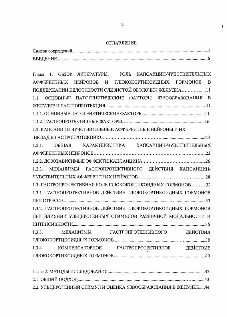 "1.1. ОСНОВНЫЕ ПАТОГЕНЕТИЧЕСКИЕ ФАКТОРЫ ЯЗВООБРАЗОВАНИЯ В ЖЕЛУДКЕ И ГАСТРОПРОТЕКЦИЯ.
