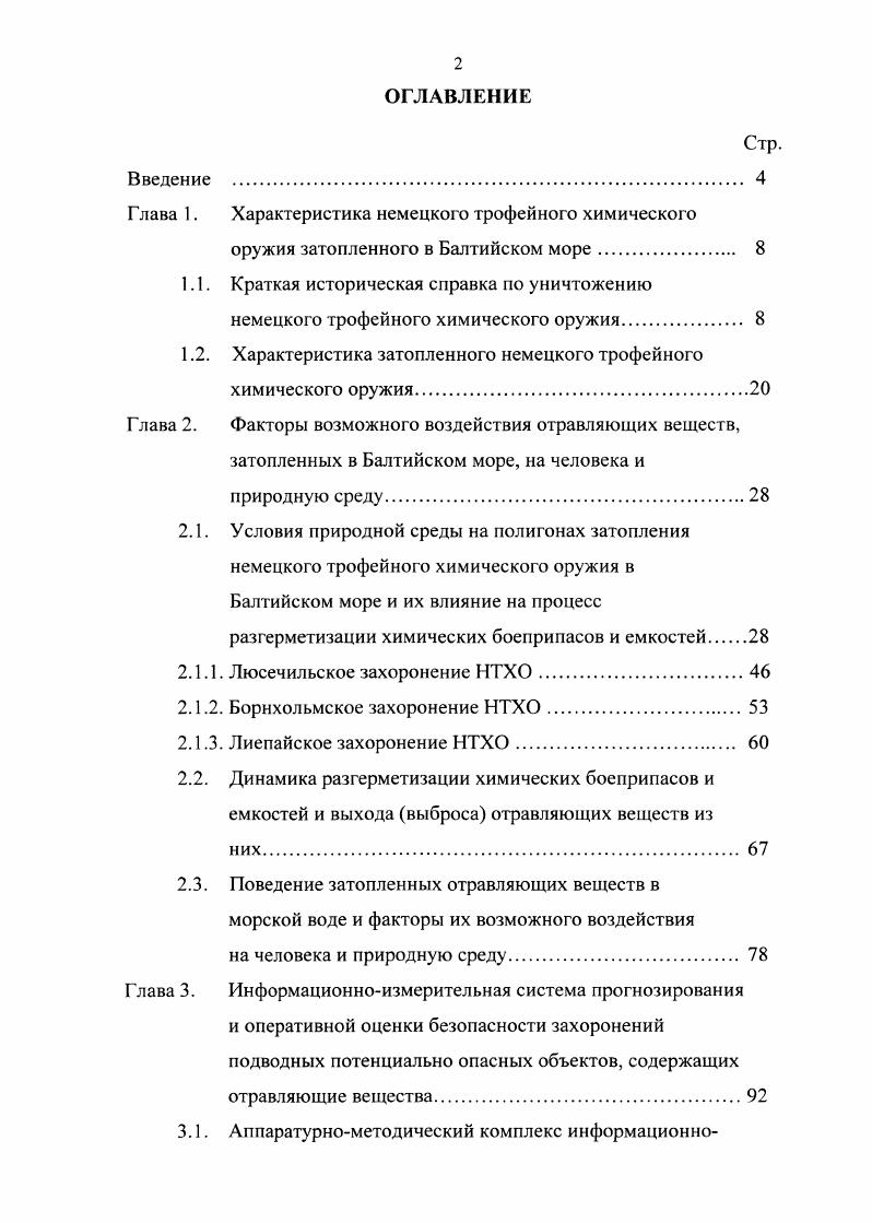 "1.2. Характеристика затопленного немецкого трофейного химического оружия.