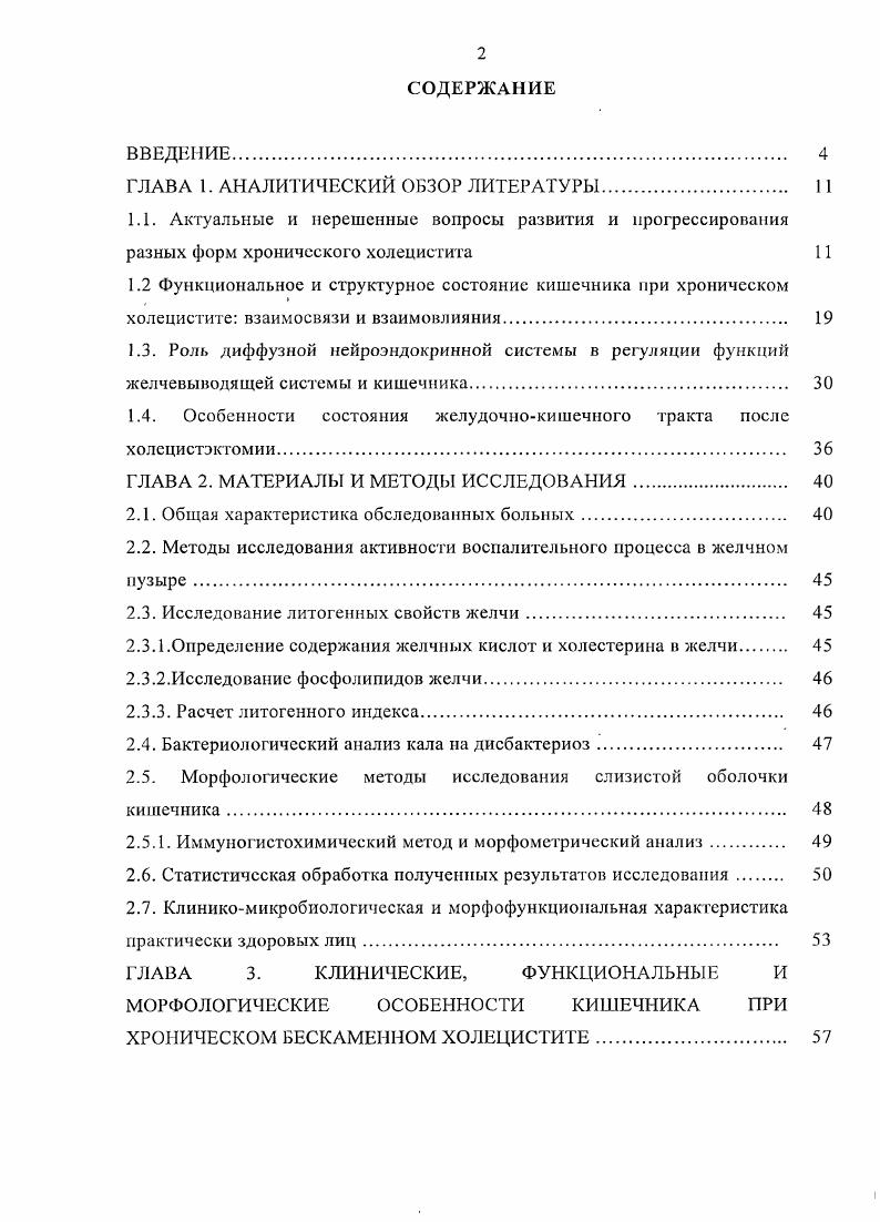 "Положение о перенасыщении желчи холестерином на самых ранних стадиях холслитиаза, сопровождающееся изменением соотношения концентрации холестерина желчи и его солюгантов, легло в основу методов оценки литогенных свойств желчи Крикштопайтис М. И., Валантинас Й. А., Р. Н., . Наиболее точно литогенные свойства желчи отражает индекс насыщения холестерином, или литогенный индекс ЛИ, который представляет собой отношение фактического насыщения желчи холестерином к максимальному Рубенс Ю. П. и соавт. Этот показатель рассчитывают на основании данных о содержании в желчи холестерина, желчных кислот и фосфолипидов Ганиткевич Я. В., Карбач Я. И., Хаджиев И. Я., . В то же время имеются данные, свидетельствующие о том, что перенасыщение желчи холестерином отмечается у практически здоровых лиц и пациентов с ожирением без последующего формирования камней и не выявляется у значительной части лиц с холестериновыми камнями в желчном пузыре , М. С., Ко , , . Не находят полного объяснения причины структурной и микроструктурной гетерогенности холестериновых камней, имеющих, как правило, пигментированный центр и содержащих, кроме кристаллов холестерина, глобулярное вещество . Т., М. С., . Учитывая вышеизложенное, можно согласиться с мнением . В желчь секретируется большое количество белков, среди них аполипоиротсины А и Л2, аминопептидаза , гликопротсины, муцин, гаптоглобин, иммуноглобулины, фосфолипазы А2 и С, и другие. Экспериментальные исследования свидетельствуют, что некоторые из этих белков, стабилизируя или дестабилизируя насыщенные холестерином везикулы, могут индуцировать или ингибировать кристаллизацию i М. К. . 
