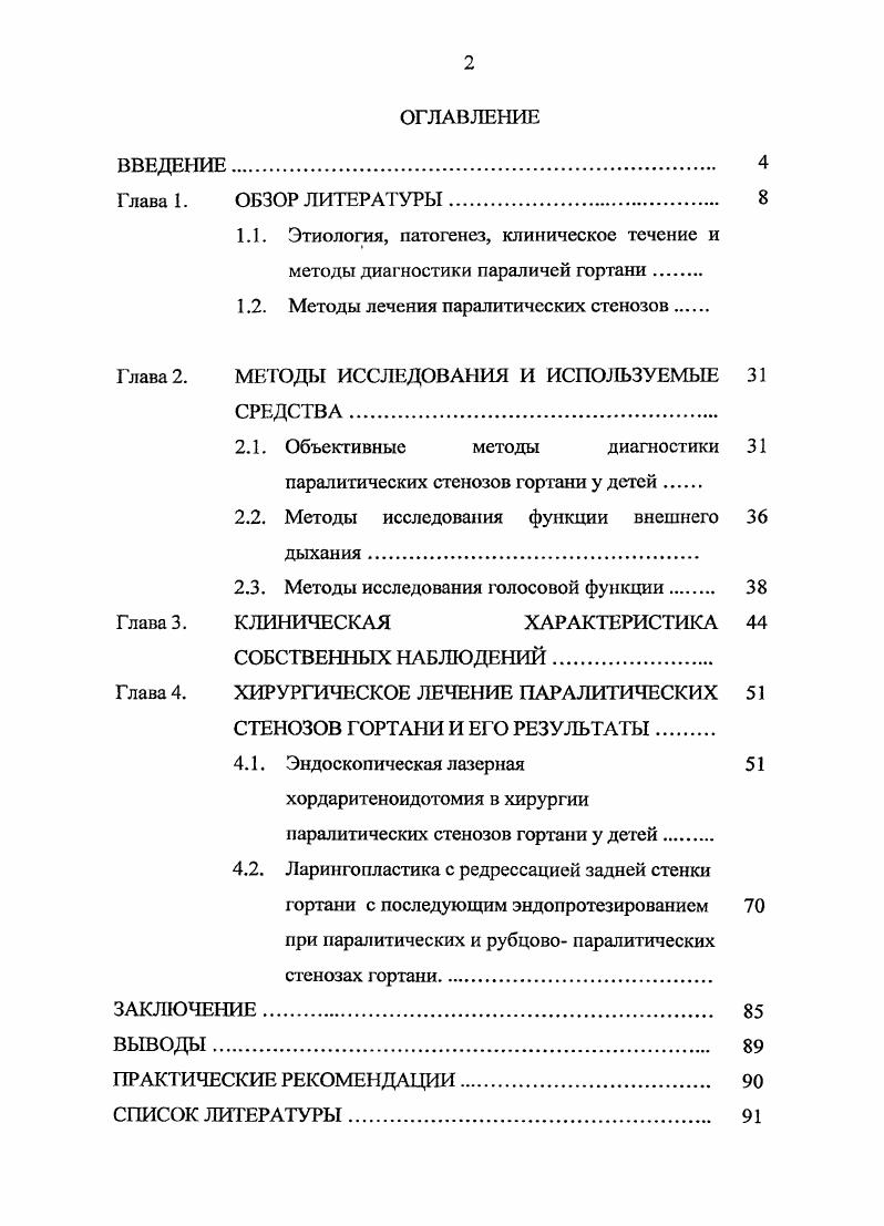 "1.2. Методы лечения паралитических стенозов