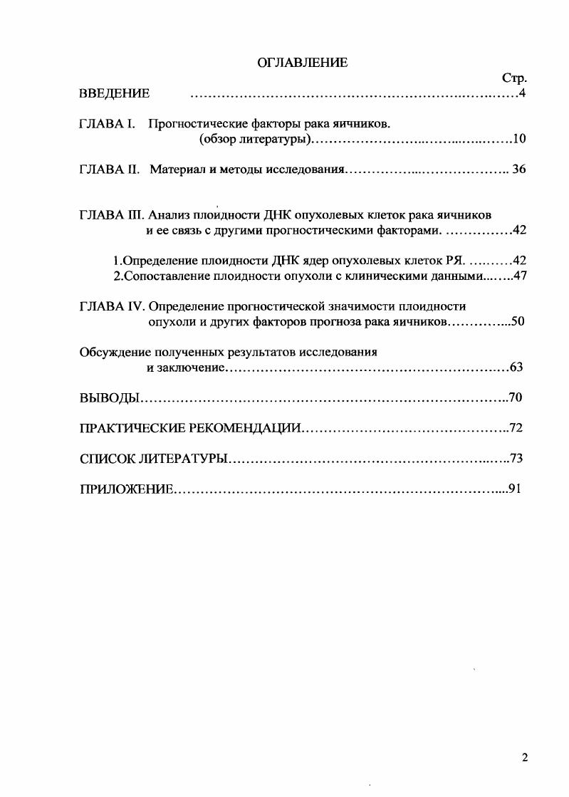 "1 .Определение плоидности ДНК ядер опухолевых клеток РЯ
