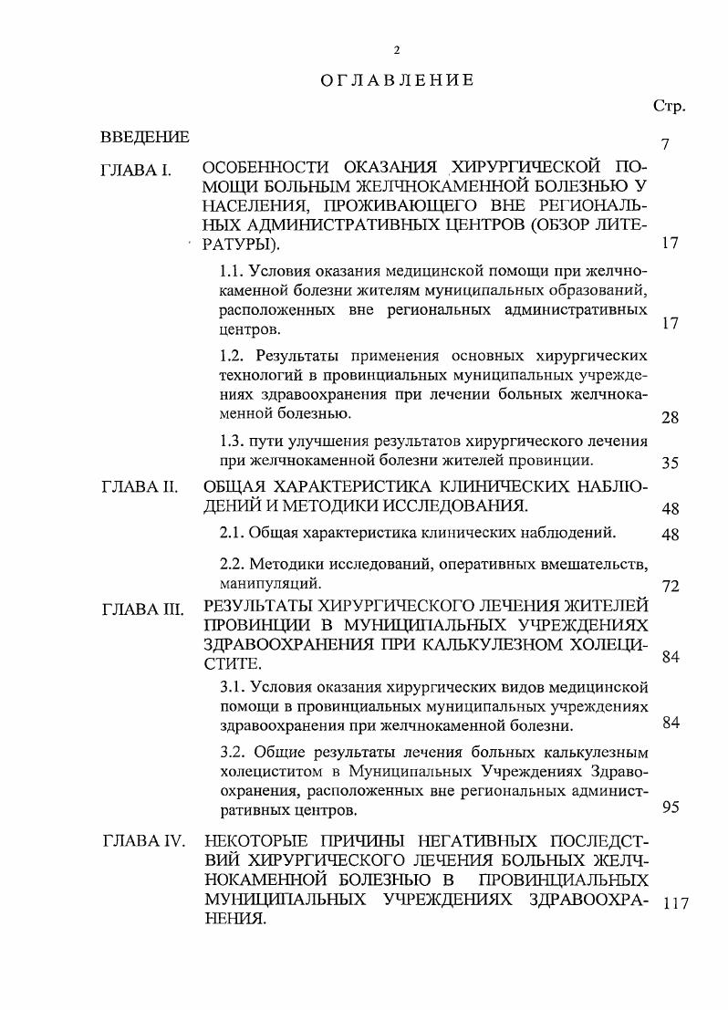 "С одной стороны, это обусловливается отсутствием необходимой технической оснащенности МУЗ и высокой стоимостью комплектов нового оборудования. По данным, И. М. Водяненко , анализ состояния технологического качества медицинской помощи, оказываемой сельскому населению учреждениями, работающими в системе ОМС, выявил стабильность ее дефектов на уровне . При этом, по мнению автора, преобладали некачественность обследования и лечения, связанные, с недостаточной оснащенностью ЦРБ лечебным и диагностическим оборудованием. Однако, низкая активность по внедрению новых технологий лечения больных ЖКБ в практике МУЗ, в некоторой степени определяется и консервативностью взглядов представителей провинциальной хирургии, их желанием работать по шаблону, применяя нередко устаревшие, так называемые традиционные методики, предложенные более 0 лет назад. В настоящее время, формируются целенаправленно региональные нрофаммы переоснащения провинциальных МУЗ, в которых появляется благоприятная возможность модернизации диагностического и лечебного процесса ЮЛ. Шевченко, . Вместе с тем, несмотря на оснащение МУЗ современной аппаратурой и новыми материалами, между специалистами лечебных учреждений провинциальных МО и Головных Региональных ЛПУ не отмечается надлежащего взаимодействия по вопросу оказания помощи больным ЖКБ с помощью новых хирургических технологий. Отчасти, это обусловливается конкурирующими тенденциями работы ЛПУ разного ранга в системе ОМС В. А.В. Тихомиров, . Однако, в рамках организационного единства Здравоохранения Регионов такие тенденции недопустимы. 