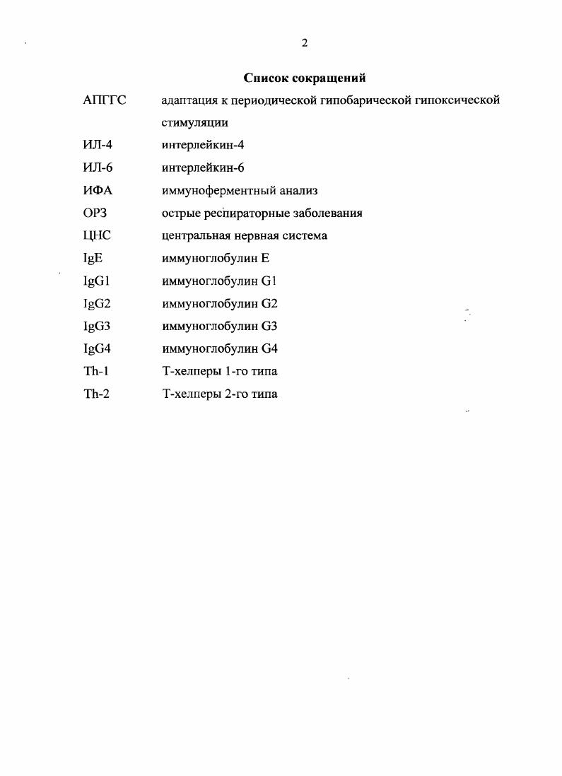 "Это позволяет предположить, что они также могут быть вовлечены в воспалительный процесс при бронхиальной астме. Стимуляция альвеолярных макрофагов приводит к выработке таких медиаторов воспаления, как тромбоксан, простагландины и фактор, активирующий тромбоциты Т. М., , определяющих развитие поздней фазы аллергических реакций. Исследования на модели аллергического воспаления дыхательных путей i vi показали, что повышение гиперреакгивности коррелирует с эозинофильной и нейтрофилыюй инфильтрацией Тотолян , Фрейдлин И. С., ii I. Нсйтрофилы высвобождают деструктивные протеазы, повреждающие ткань легкого Кульберг А. Я., Резник И. Б., Гущин И. С., . Кроме этого, они являются источником цитокинов. Цитокины в дальнейшем усиливают нейтрофильную инфильтрацию и служат хемотаксическим фактором для лимфоцитов и эозинофилов. Это позволяет предположить, что нсйтрофилы играют важную роль в патогенезе бронхиальной гинерреактивности. Эозинофильная инфильтрация дыхательных путей является харакгерной чертой бронхиальной астмы и позволяет дифференцировать это заболевание от других воспалительных процессов в дыхательных путях Чучалин А. Г., . Эозинофилы высвобождают различные медиаторы, которые токсичны для эпителия бронхов М. Таким образом, активированные эозинофилы могут приводить к повреждению эпителия, что также характерно для бронхиальной астмы. По данным литературы, на длительность сохранения воспалительного процесса при астме оказывают влияние лимфоциты. Несмотря на то, что Влимфоциты участвуют в продукции I, Тлимфоциты 4 и их продукты цитокины являются более значимыми для хронического воспаления. 