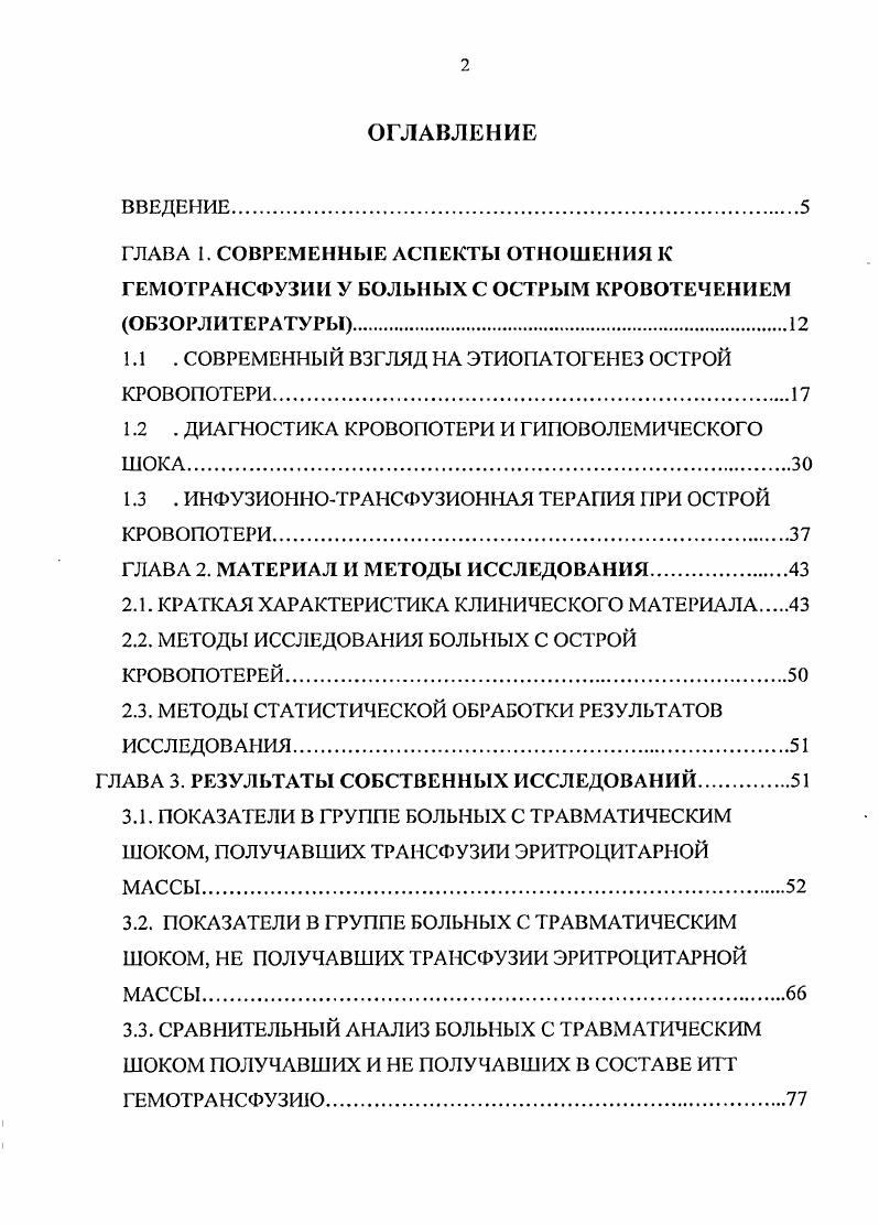 "факторах кровопотери частота применения гемотрансфузий колеблется в пределах от до случаев при желудочных кровотечениях, в случаев при артропластикс бедра, 7 при артропластике колена, 0 при трансплантологических операциях. Эго лишний раз говорит о том, что нет однозначного ответа на вопрос о предельно низком содержании кнслородоносителя, которое является угрожающим для жизни человека при условии, что больной находится в состоянии покоя и обеспечен подачей кислорода А. И. Воробьев, . Так В. И. Оноприев с соавт. Б.Н. Шах с соавт. Шептулин , порогом для гемогрансфузии считают Нв в пределах 0 гл, в пределах . В.А. Михельсон , что предупреждает, по его данным, развитие патофизиологических явлений, связанных с возникновением при кровопотери гипоксии. Поддержание Нв на уровне близкой к норме он ставит одной из важнейших задач. По данным . Таким образом, на сегодняшний день вопрос о необходимости применении гсмотрансфузии в составе ИТГ для коррекции кровопотери и постгеморрагической анемии остается открытым. Уверенным сегодня можно быть в одном переливание крови это серьезное для больного вмешательство, и показания к нему должны быть обоснованы. Если можно обеспечить эффективное лечение больного без переливания крови или нет уверенности, что оно принесет пользу больному, от переливания крови лучше отказаться. 