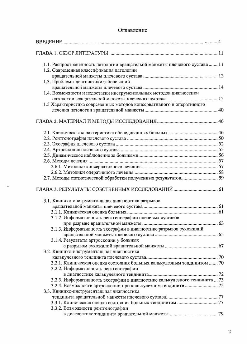 "1.1. Распространенность патологии вращательой манжеты плечевого сустава 