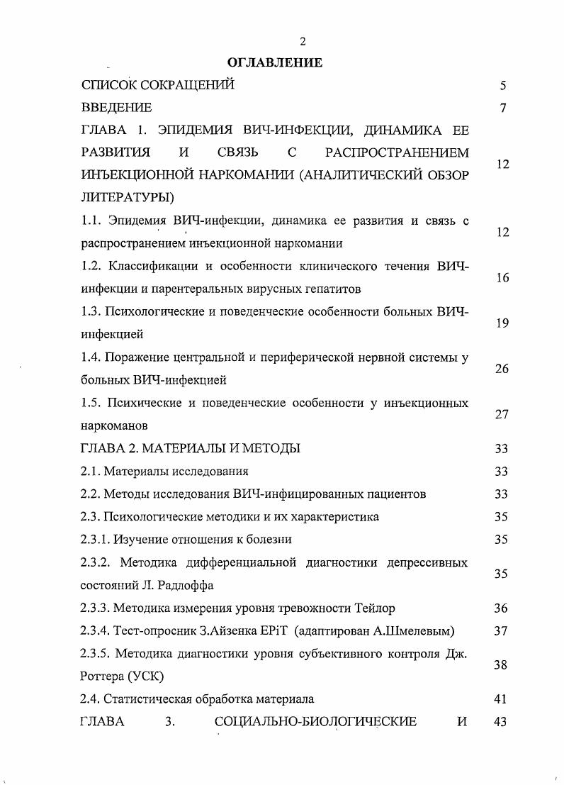 "В настоящее время существует несколько классификаций ВИЧинфекции. Наибольшее распространение в мире имеет классификация СИС ВаПкеИ 1, , считающаяся международной табл. СИ4лимфоцитов и клинические проявления болезни. Таблица 1. В нашей стране основной является клиническая классификация ВИЧинфекции, разработанная В. И. Покровским . А.Г. Лобзин Ю. В, , в году В. Стадия инкубации. Л. Бессимптомная сероконвсрсия. Б. Острая ВИЧинфекция без вторичных заболеваний. В. Острая ВИЧинфекция с вторичными проявлениями. Латентная стадия. Стадия вторичных заболеваний Л, Б, В. Терминальная стадия. Важно отметить, что наряду с ВИЧинфекцией у пациентов группы риска выявляются и другие социальнозначимые заболевания туберкулез, гемоконтактные вирусные гепатиты В, С, , сифилис и другие инфекции, передаваемые преимущественно половым путем Волкова Г. В., Чайка Н. А., , Кольцова В. А., и др. Фоменкова Н. В., , Пантелеев Л. М., . В частности, на фоне ВИЧинфекции туберкулез легких характеризуется выраженной воспалительной реакцией за счет экссудативного компонента, частым специфическим воспалением внутригрудных лимфоузлов, имеет склонность к генерализации. Так, по данным Н. В. Фоменковой и А. М. Пантелеева , преобладающими формами туберкулезной инфекции являются инфильтративная ,6 ,4 и диссеминированная ,5 ,5. Особое значение у ВИЧинфицированных имеет распространение парентеральных вирусных гепатитов. В частности, частота распространения маркеров гепатита С среди наркоманов составляет К. Е., . Бобковой и соавт. По данным С. Л. Максимова и соавт. 