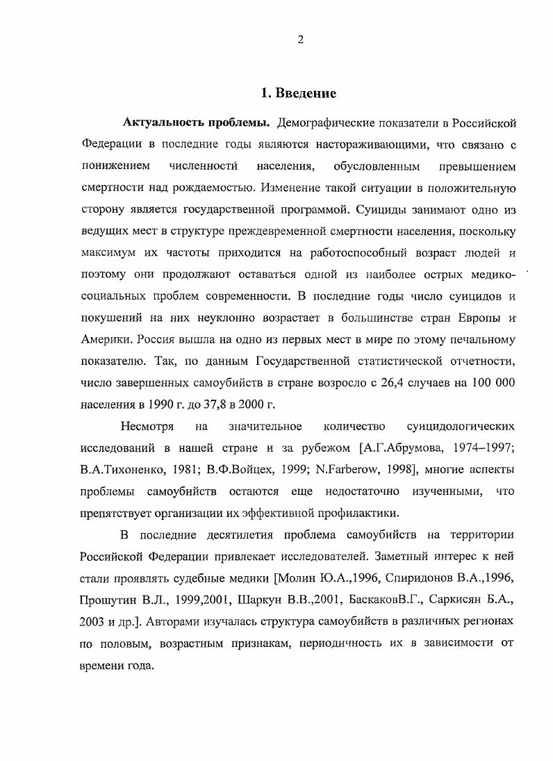"По данным авторов, уровень самоубийств выше в тех странах и среди тех слоев населения, где выше материальный уровень жизни. Немаловажное значение имеют религиозные, моральные устои страны, а также правовая оценка суицида. Небезынтересно то, что на искажение статистики самоубийств в некоторых странах влияет и заполняемая медикостатистическая документация включающая одновременно медицинскую и юридическую части. Исключением из этого правила не стала и Россия, где традиционная система регистрации суицидов требует существенной доработки Редько А. Н, Спиридонов В. А., . В то время как в, большинстве зарубежных стран проводились активные исследования проблемы самоубийств, в нашем государстве данной проблемы не существовало в связи с ее неактуальностью, несмотря на попытки привлечь к ней внимание Добровольский Ю. А., . Началом прогрессивных тенденций научных изысканий в этой области можно отнести к м годам нынешнего столетия когда, появились работы Б. Н.А. Башлыкова , , имевшие социальногигиеническое направление, но не получившие дальнейшего развития. На фоне ухудшения демографической ситуации и роста числа самоубийств о своевременности и необходимость проведения исследований в этом направлении в СССР, высказывались Б. А.Г. Сердюков Л. А.Пастухов . В последнее десятилетие проблема исследований самоубийств в России переживает второе рождение о чем свидетельствует не только большое количество публикаций, но и численность выполненных, в этом направлении, фундаментальных исследований Кузнецов В. 