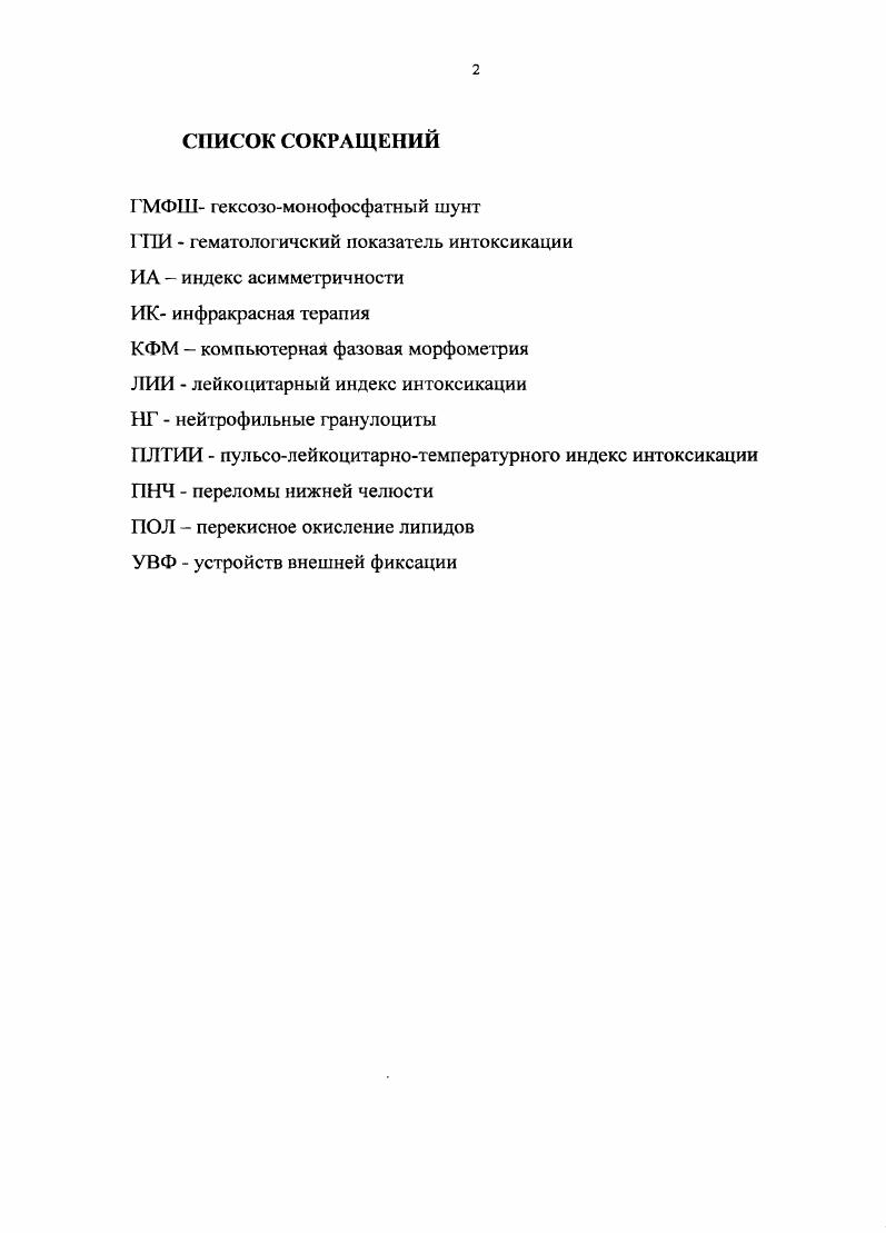 "Данный факт способствует попаданию в костную рану слюны, содержащей патогенную микрофлору, с последующим развитием воспалительных процессов в зоне патологического очага. Кроме того, необходимо учитывать, что в ответ на перелом отмечается повышенный выход кальция и фосфора из кости как локально, так и из отдаленных отделов скелета. Также снижению минеральной плотности костной ткани в области дефекта способствует наличие ацидоза, возникшего вследствие острого воспалительного процесса, как в самой челюсти, так и в окружающих тканях. Все это на фоне метаболических нарушений в поврежденной кости в значительной мере затрудняет лечение указанной патологии Карасенков Я. Н., Ii . Формированию очага воспаления способствует подвижность отломков. Их смещение относительно друг друга вызывает продолжающуюся травму окружающих тканей Лукьяненко , Лукьяненко с соавт. Осипян Э. М, ivi М. Это усиливает и удлиняет расстройства гемодинамики в зоне перелома Коротких И. Г., Орсшкин Шаргородский А. Г., Стефанцов Н. М., , Шаргородский А. Г. с соавт. Известно, что характер регенерации кости во многом зависит от состояния микроциркуляции. Нарушение регионального кровообращения в области травмы играет важную роль в патогенезе гнойновоспалительных осложнений. Развивающаяся тканевая гипоксия снижает устойчивость к инфекции и существенно удлиняет продолжительность рспаративного цикла, что и определяет выраженность деструктивных процессов костной ткани Лепилин , Воложин А. И. с соавт. Петров В. И. с соавт. Робустова Т. Г., Стародубцев , Орлов с соавт. 