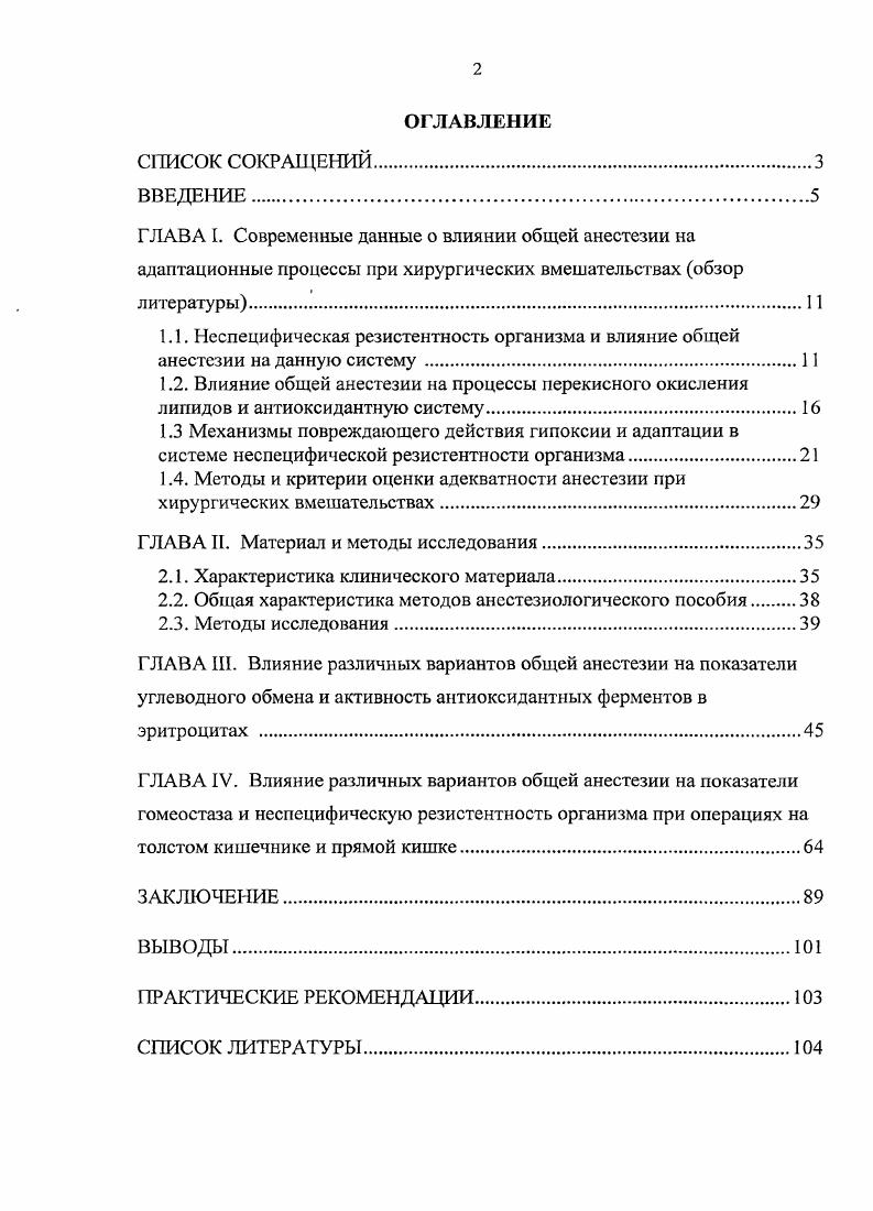 "1.2. Влияние общей анестезии на процессы перекисного окисления