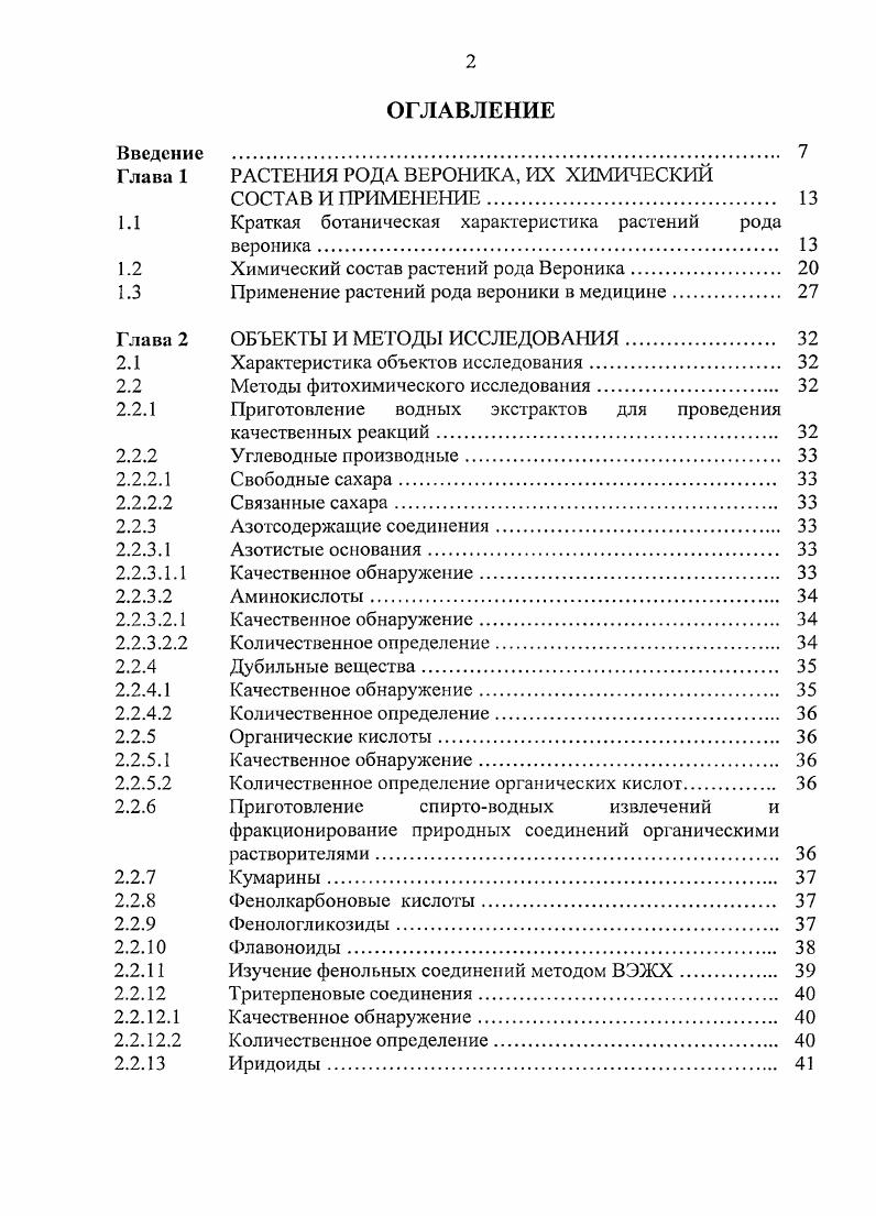 "Глава 1 РАСТЕНИЯ РОДА ВЕРОНИКА, ИХ ХИМИЧЕСКИЙ